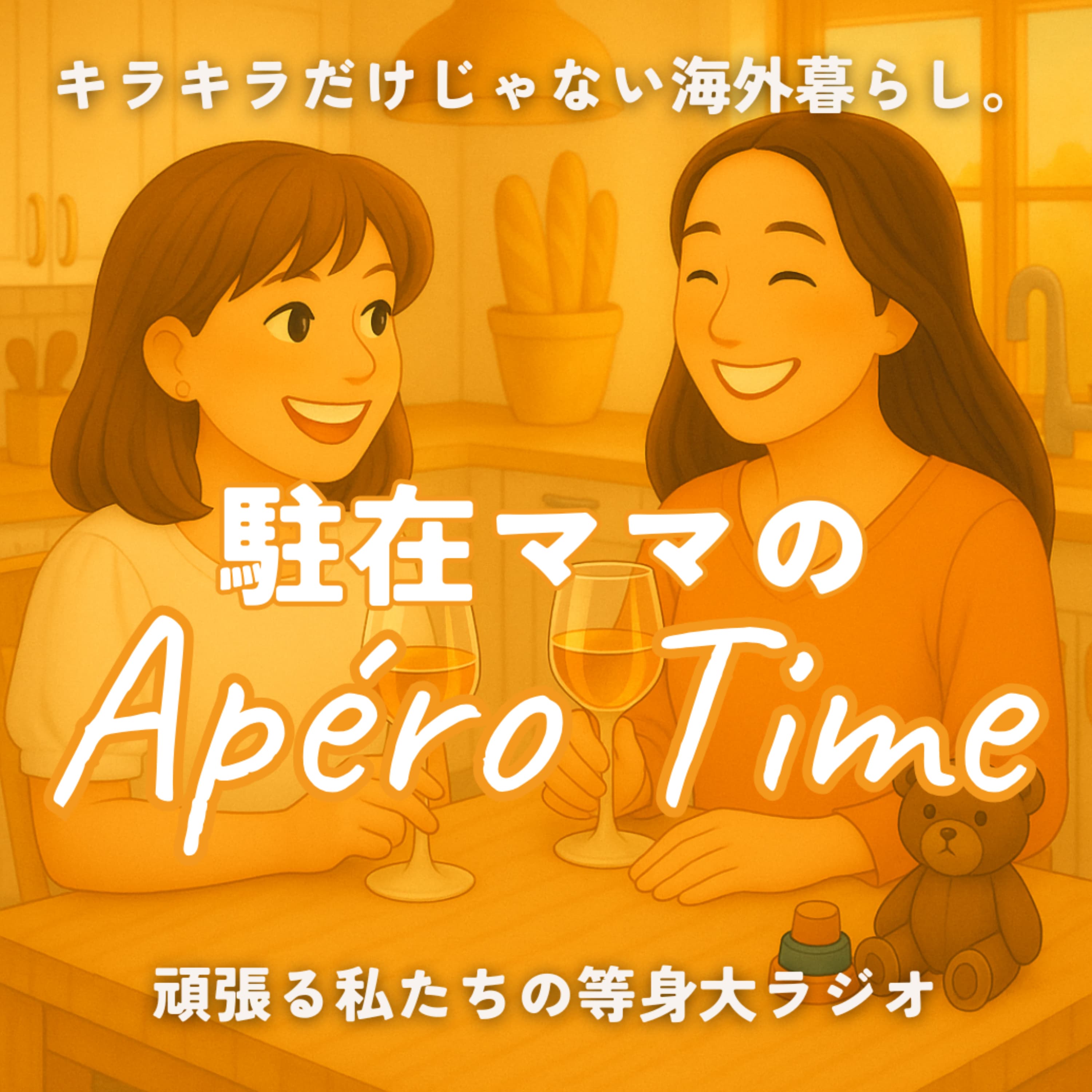 駐在ママのApéro Time