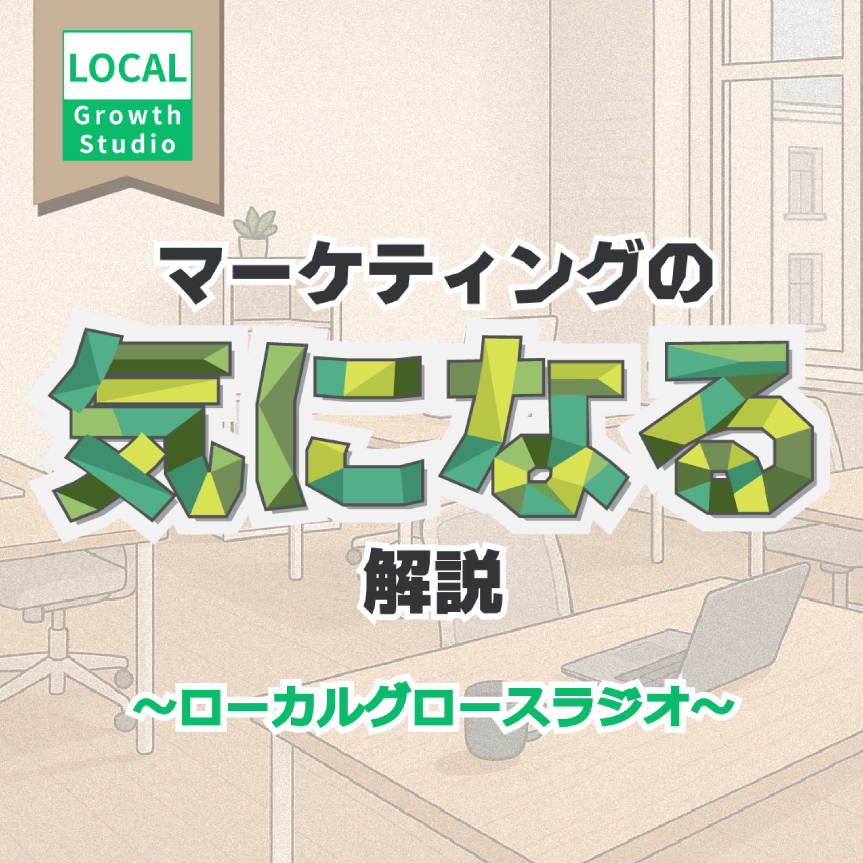 マーケティングの【気になる】解説 ~ローカルグロースラジオ~