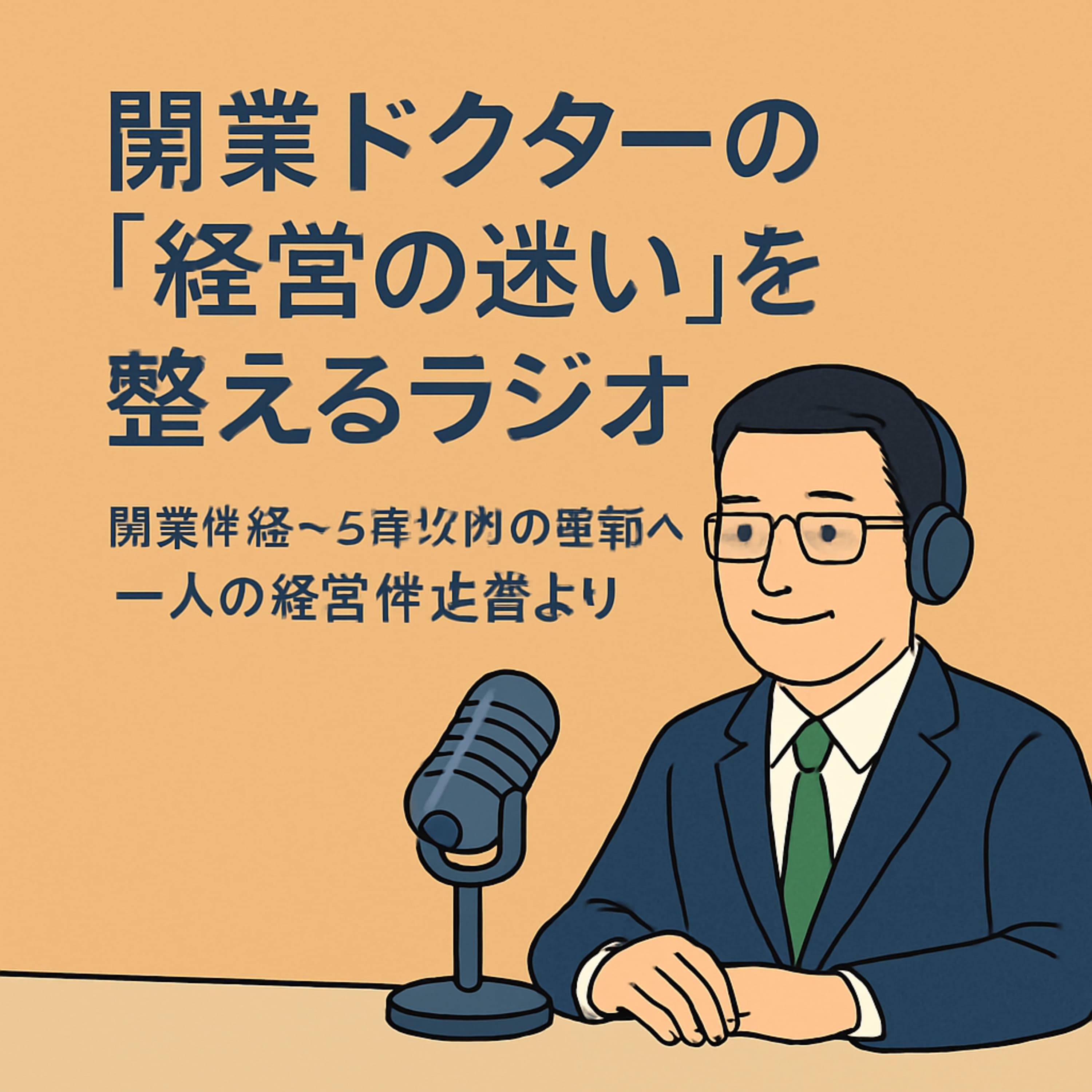 開業ドクターの“経営の迷い”を整えるラジオ〜開業準備〜5年以内の医師へ|一人の経営伴走者より〜