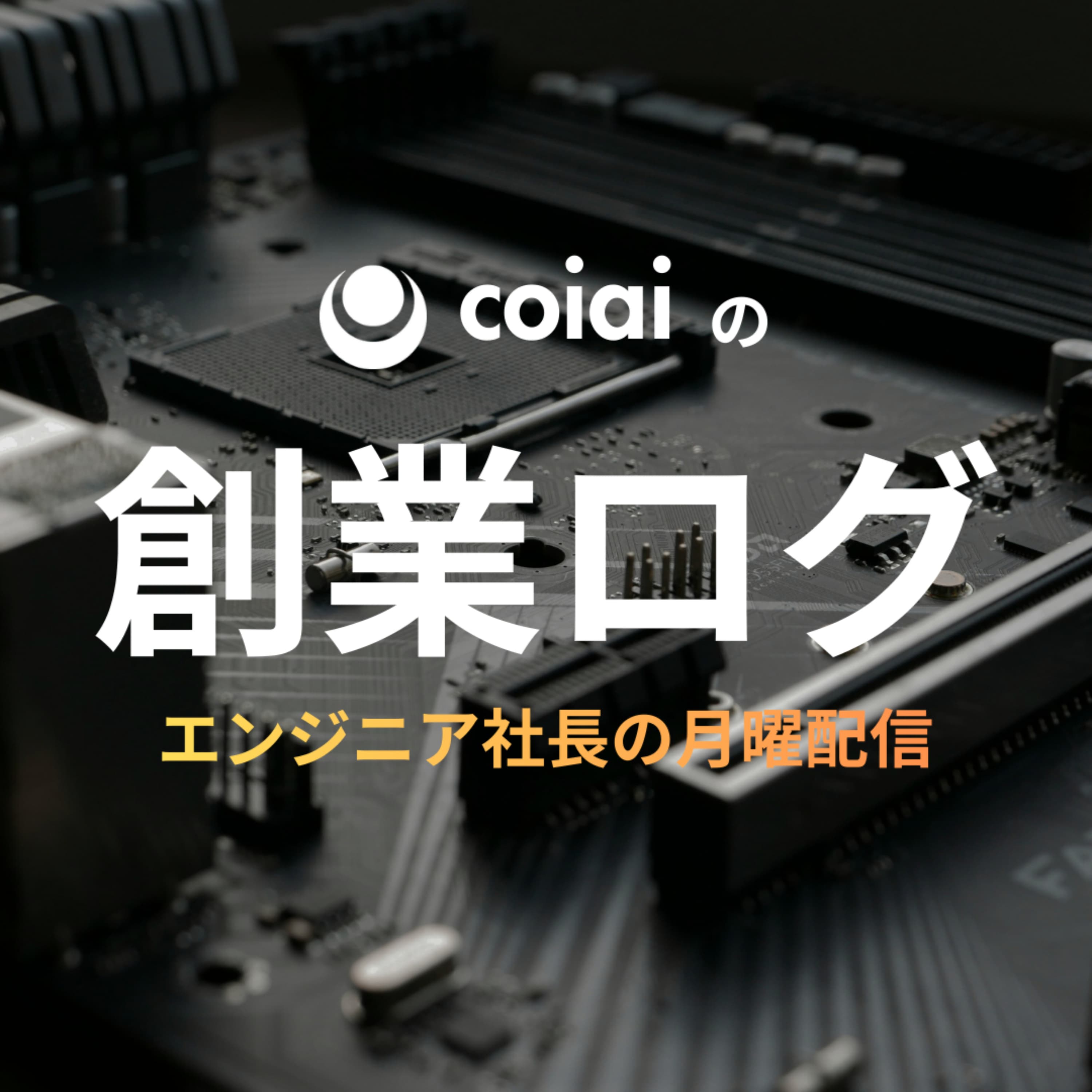 coiaiの創業ログ — エンジニア社長の月曜配信