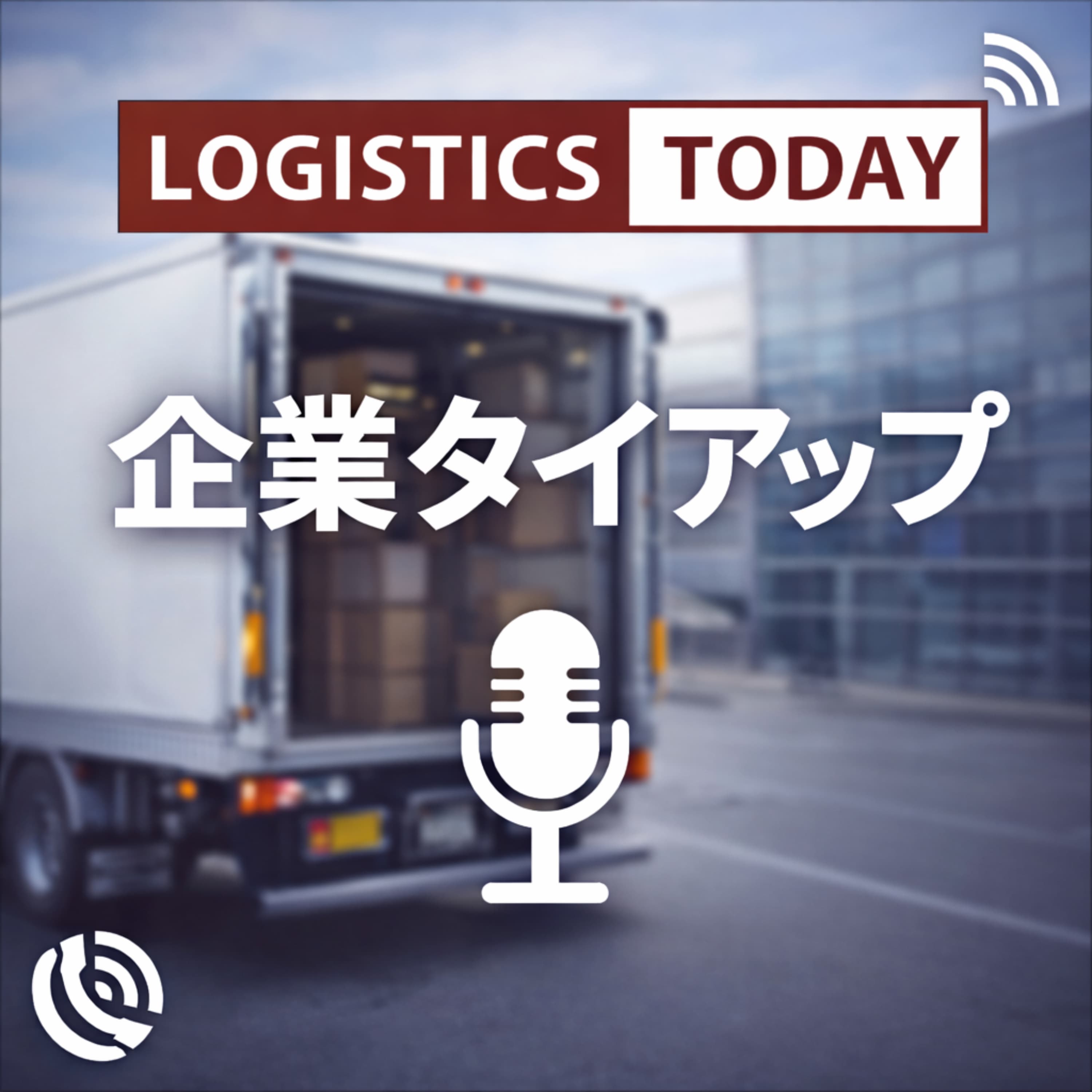 企業タイアップ動画 by LOGISTICS TODAY