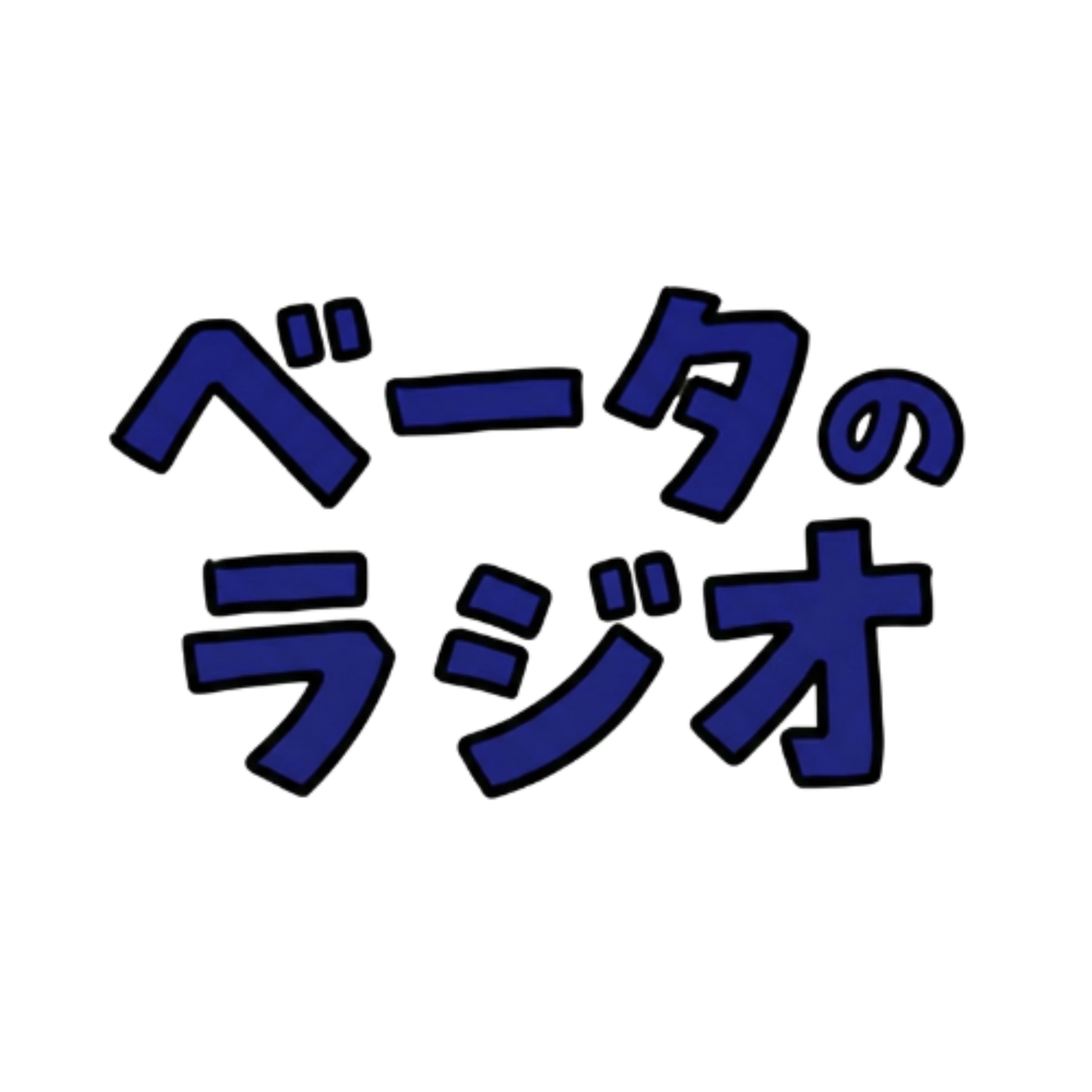 ベータのラジオ|九州にこだわるベンチャーキャピタリストたち