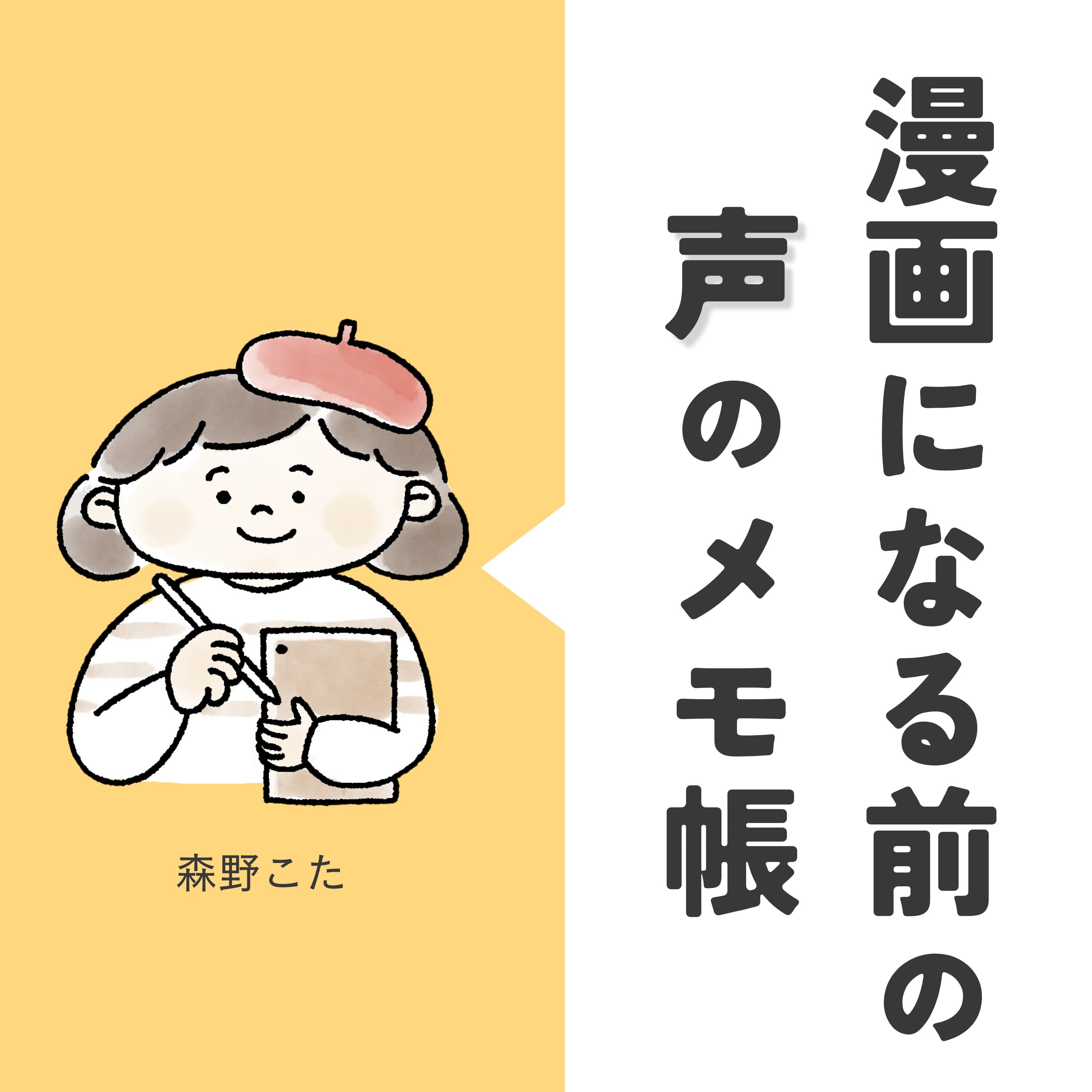 漫画になる前の声のメモ帳