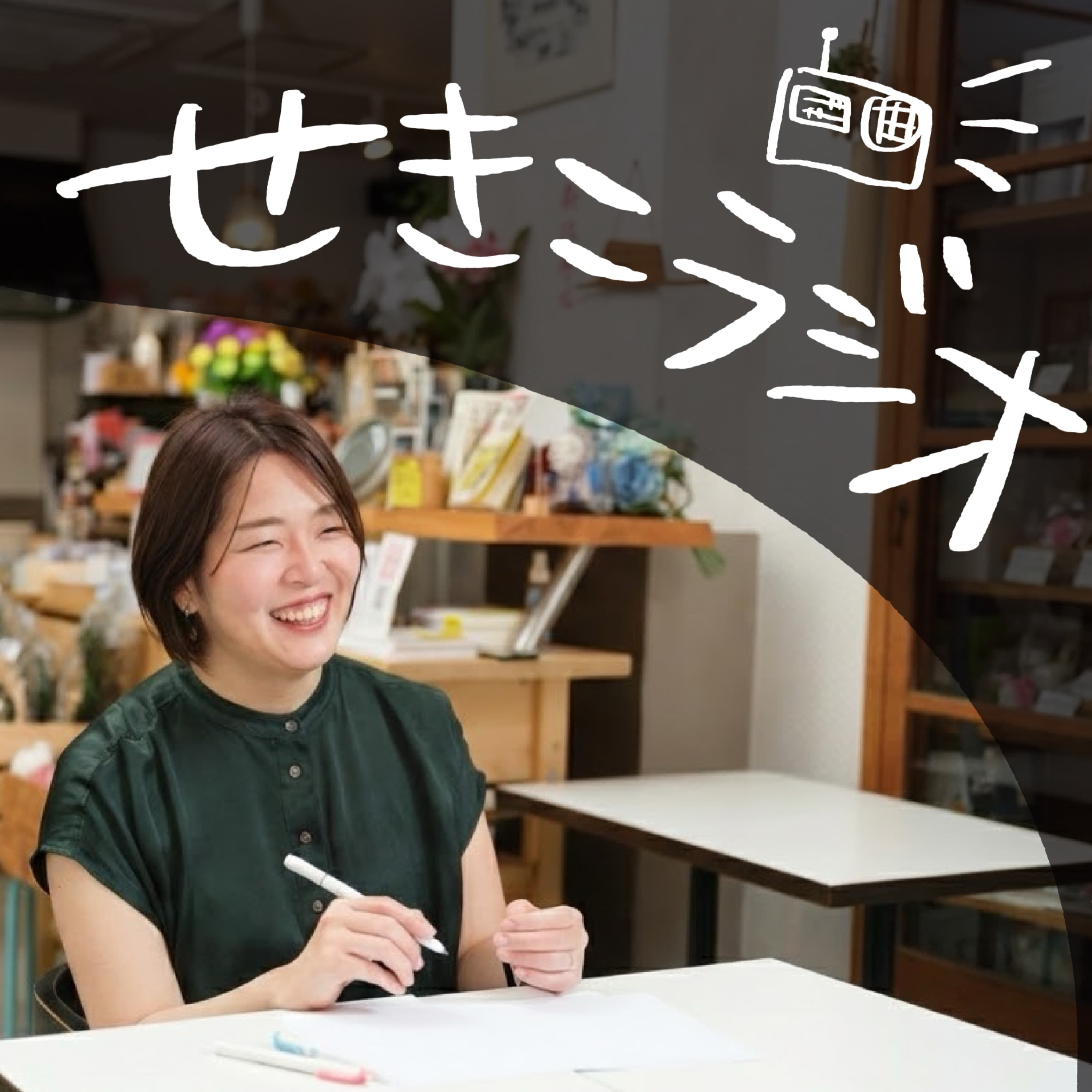 せきこラジオ