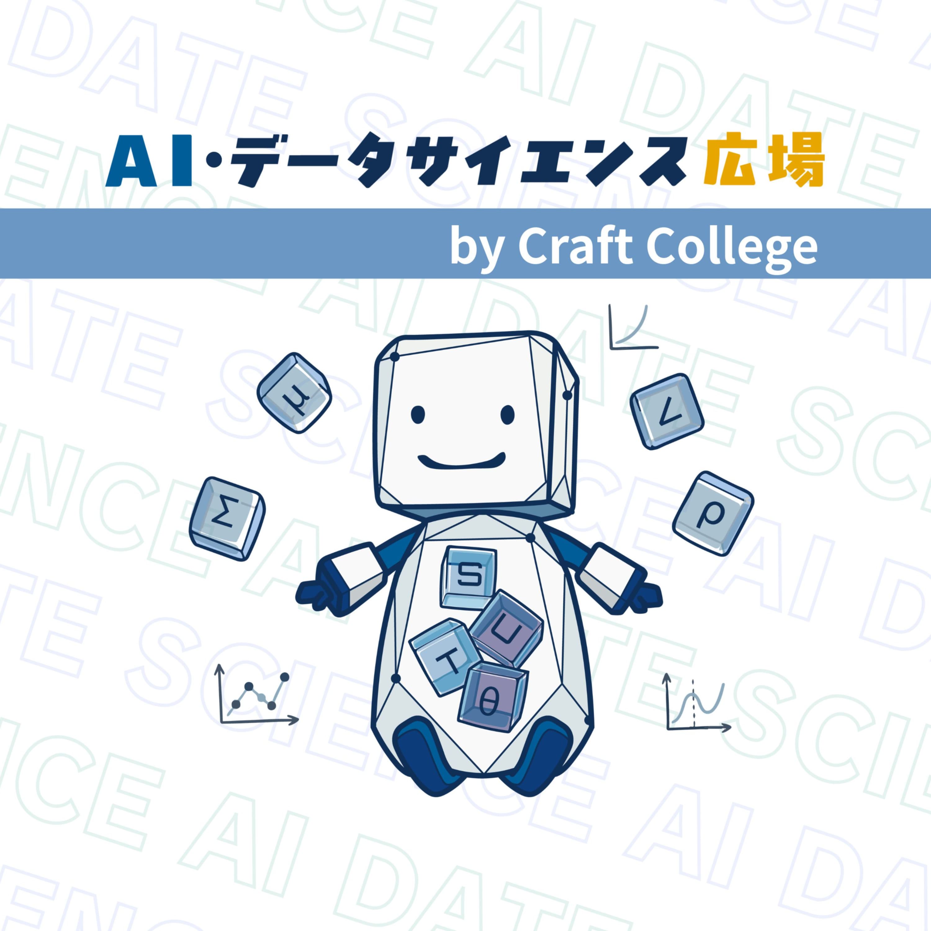 デークラ | AIデータサイエンスの学校 by Craft College