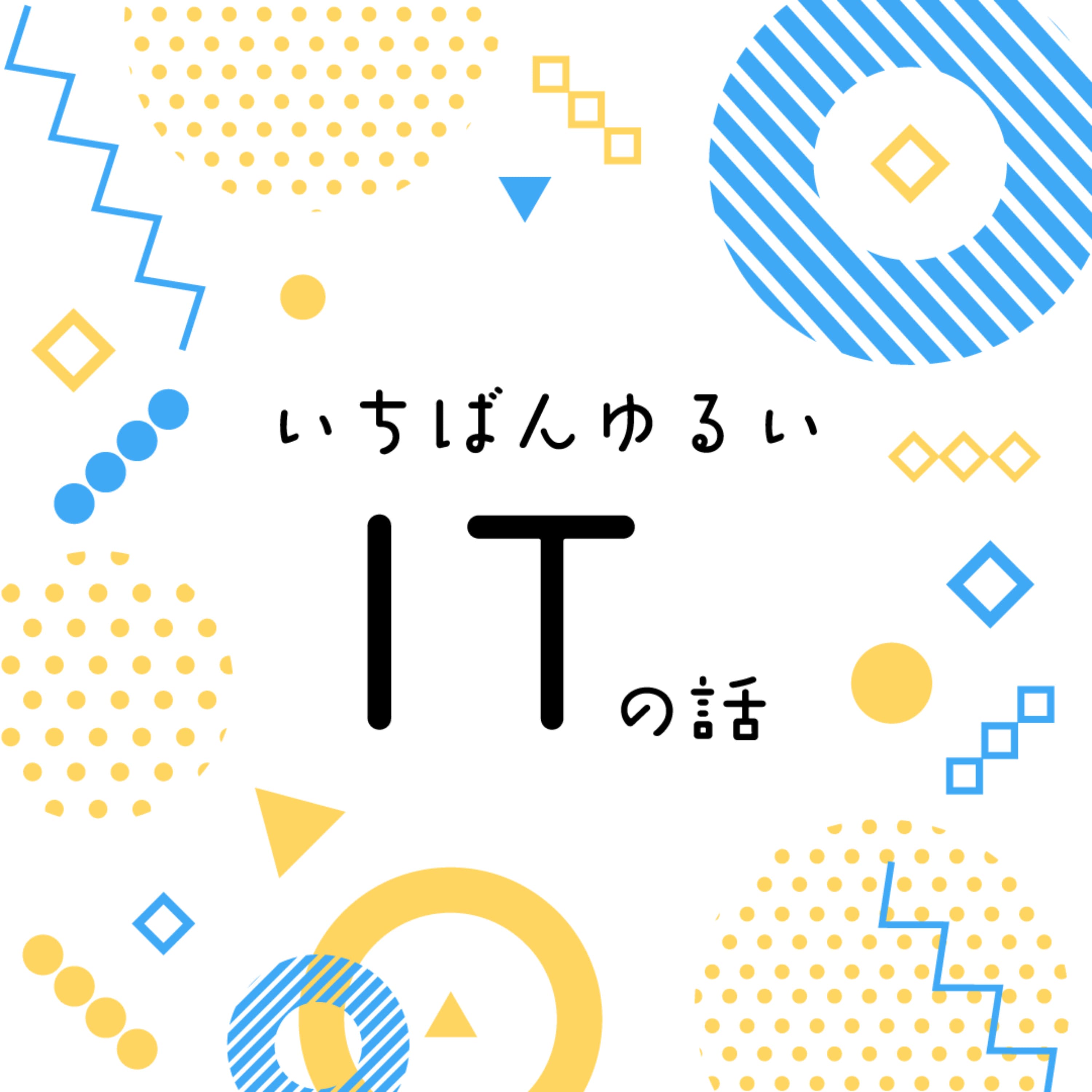いちばんゆるいITの話 - ITニュース、テック系のひとりごと