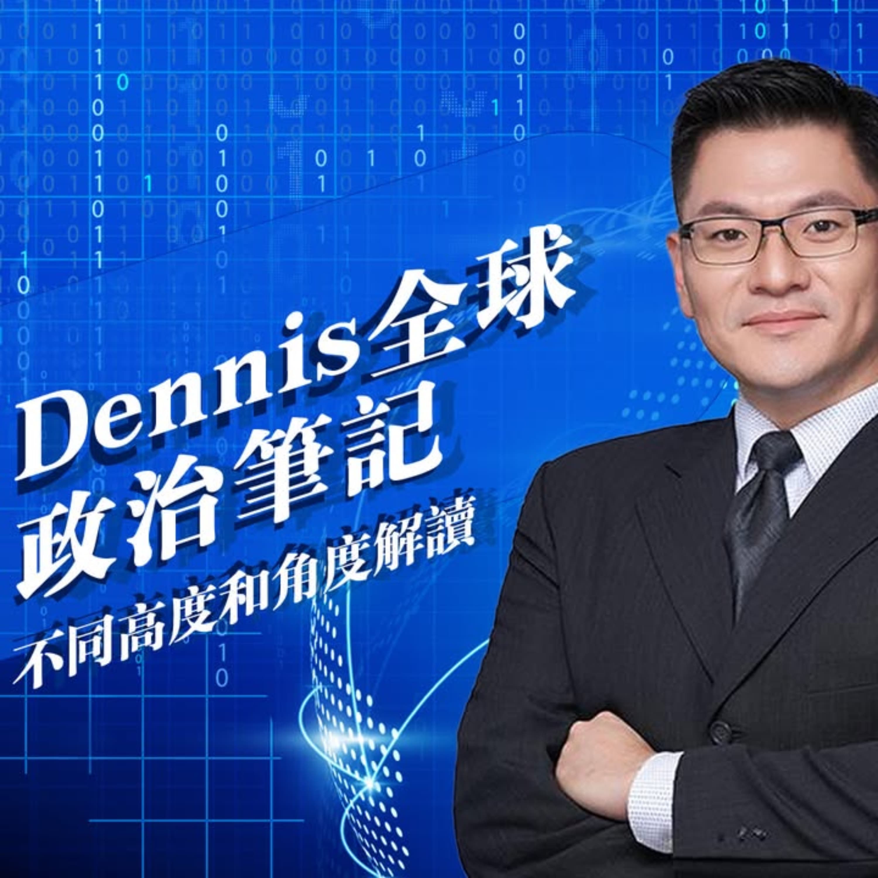 Dennis 的全球政治筆記
