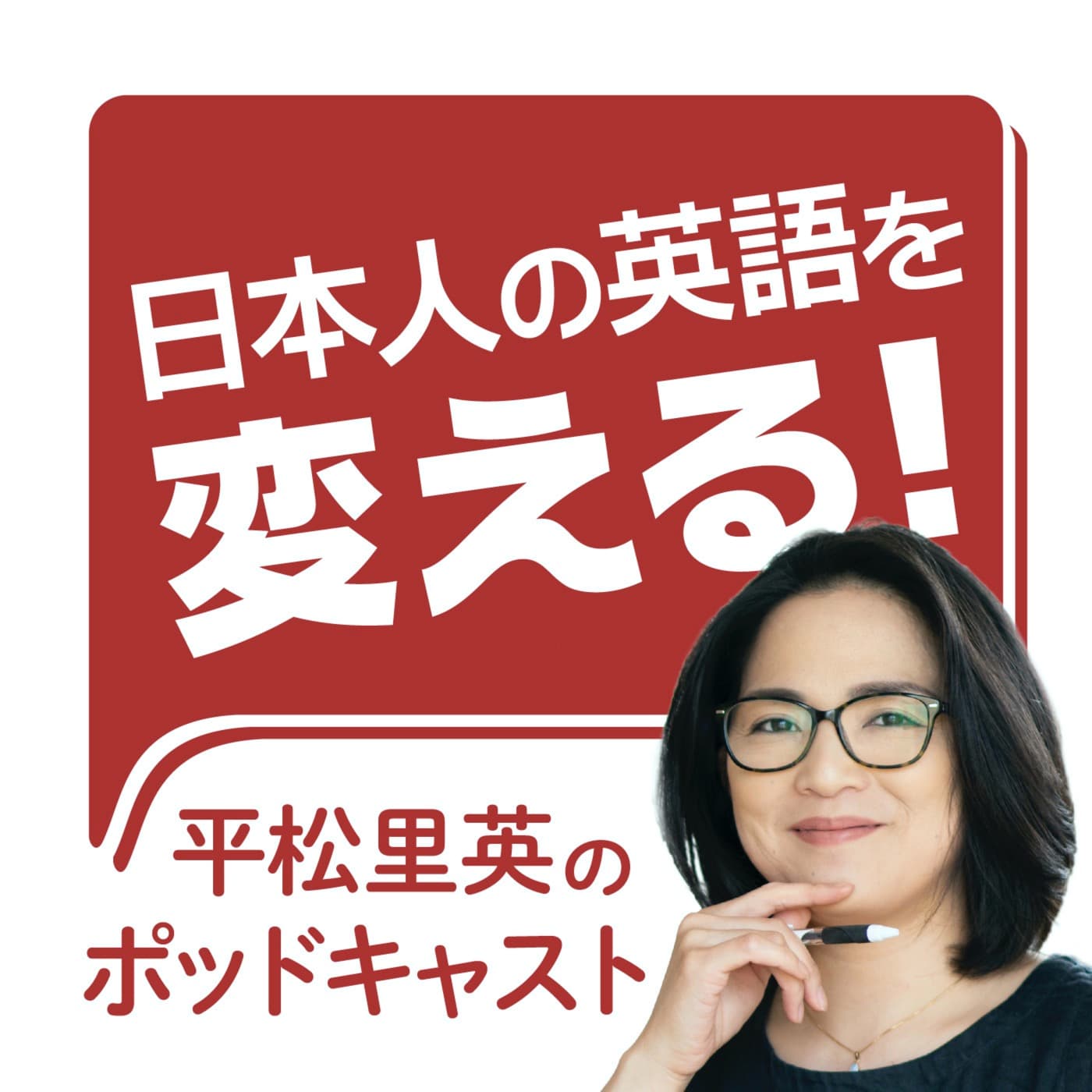 日本人の英語を変える!ポッドキャスト