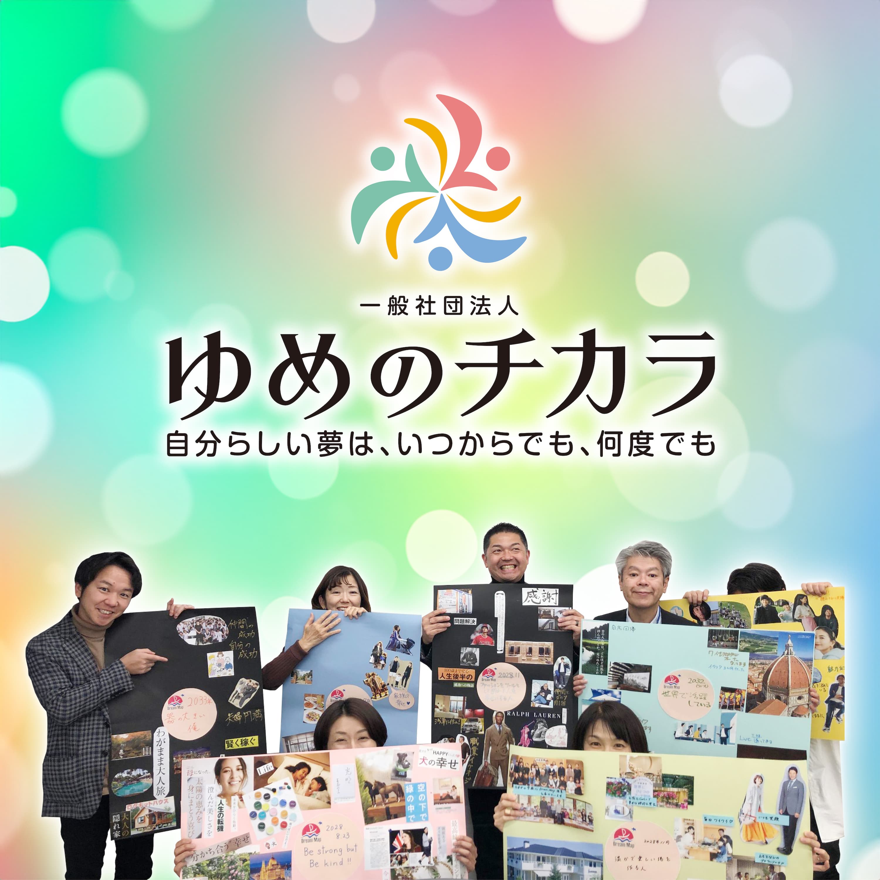 ゆめのチカラ ~自分らしい夢は、いつからでも、何度でも~