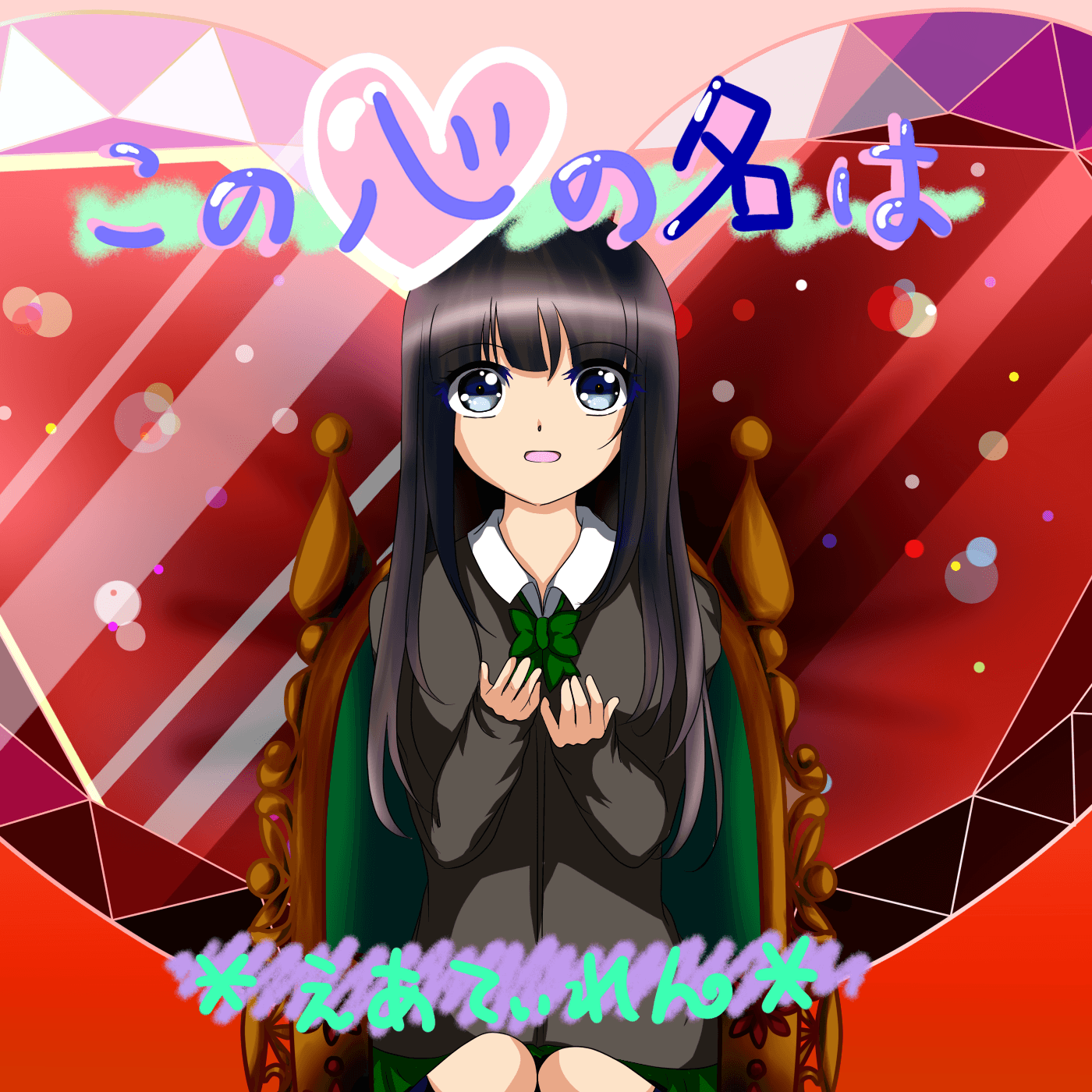 恋愛ボイスドラマ「この心の名は」