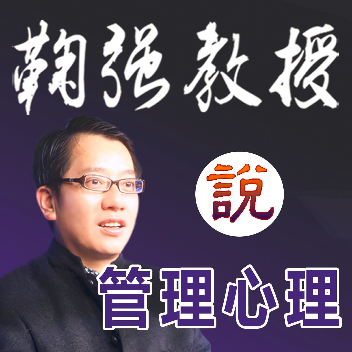 鞠强教授:管理心理学