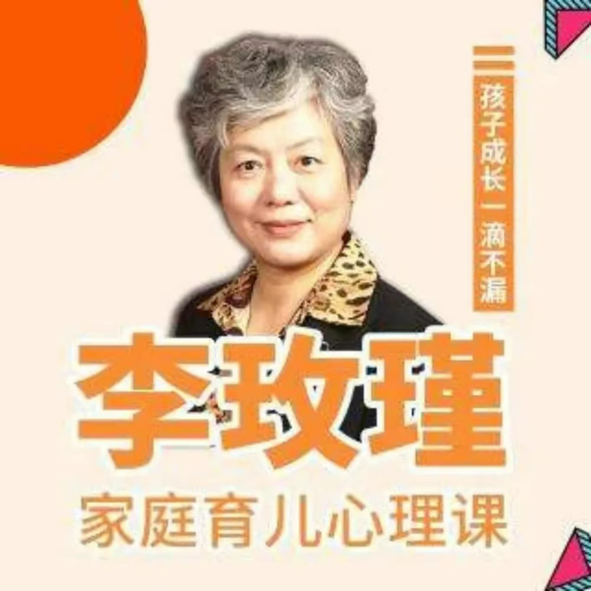 李玫瑾谈家庭教育:从控制孩子,到培养孩子成为自己