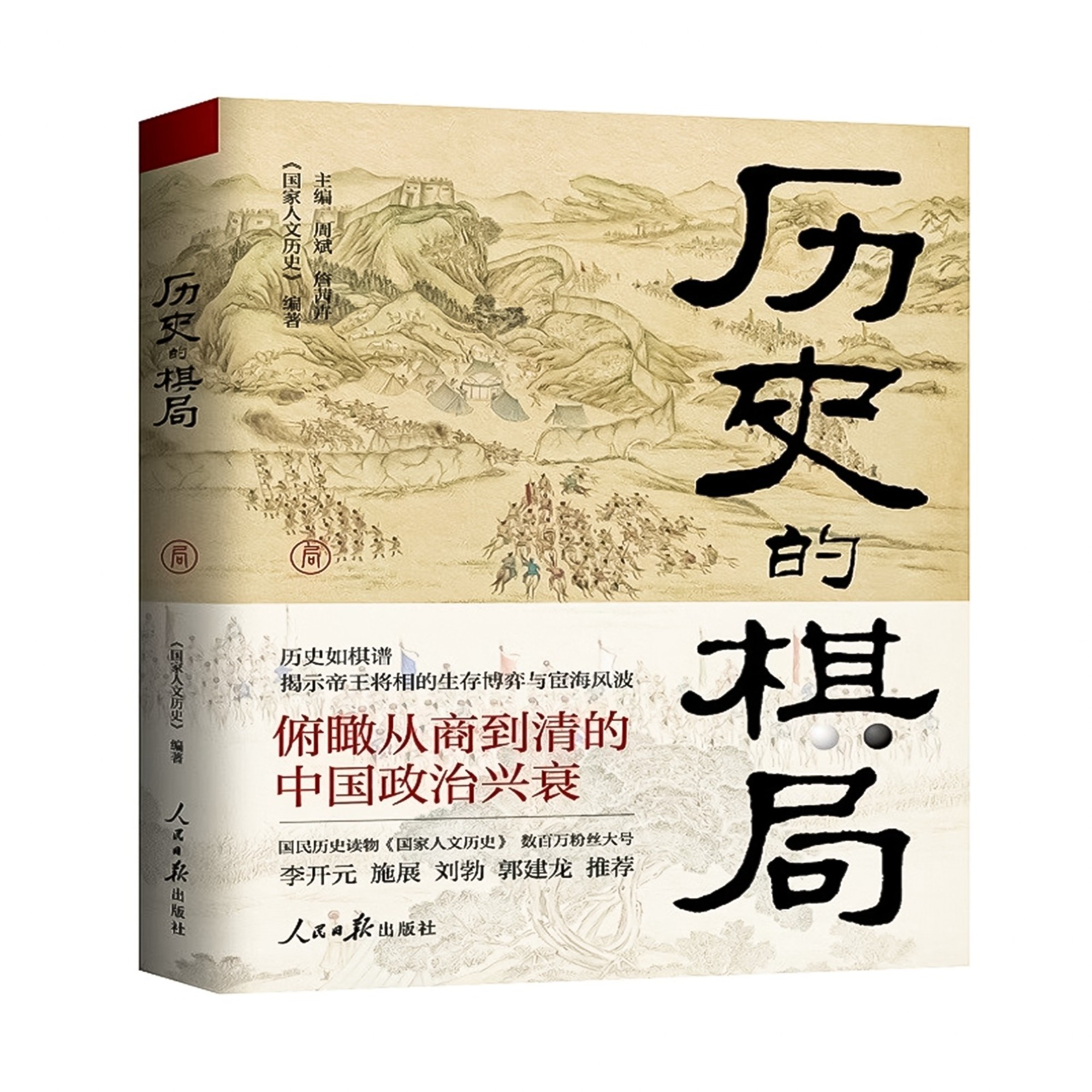 历史的棋局:44场战争真相和政治博弈