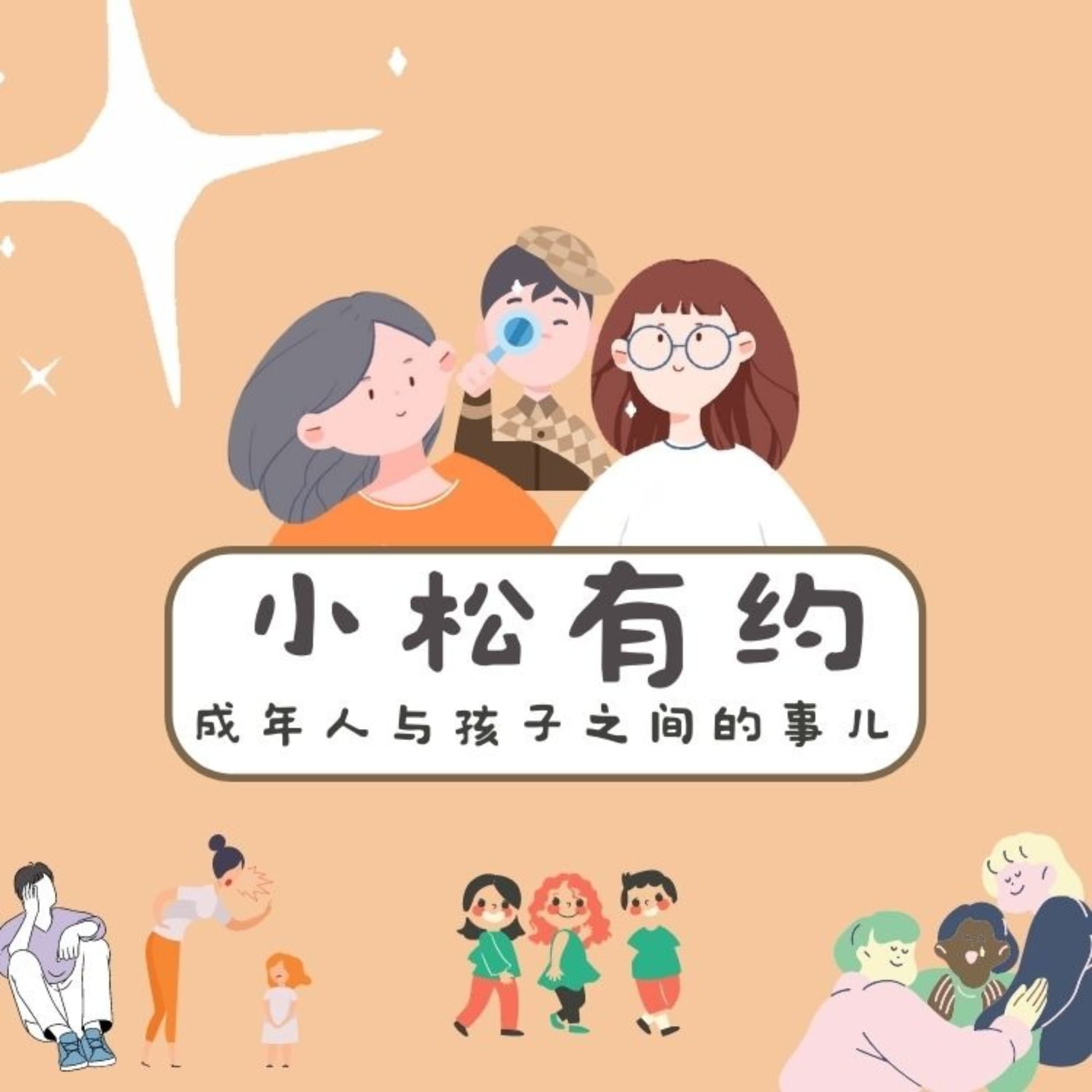小松有约|不会教孩子?听资深教育工作者为你支招
