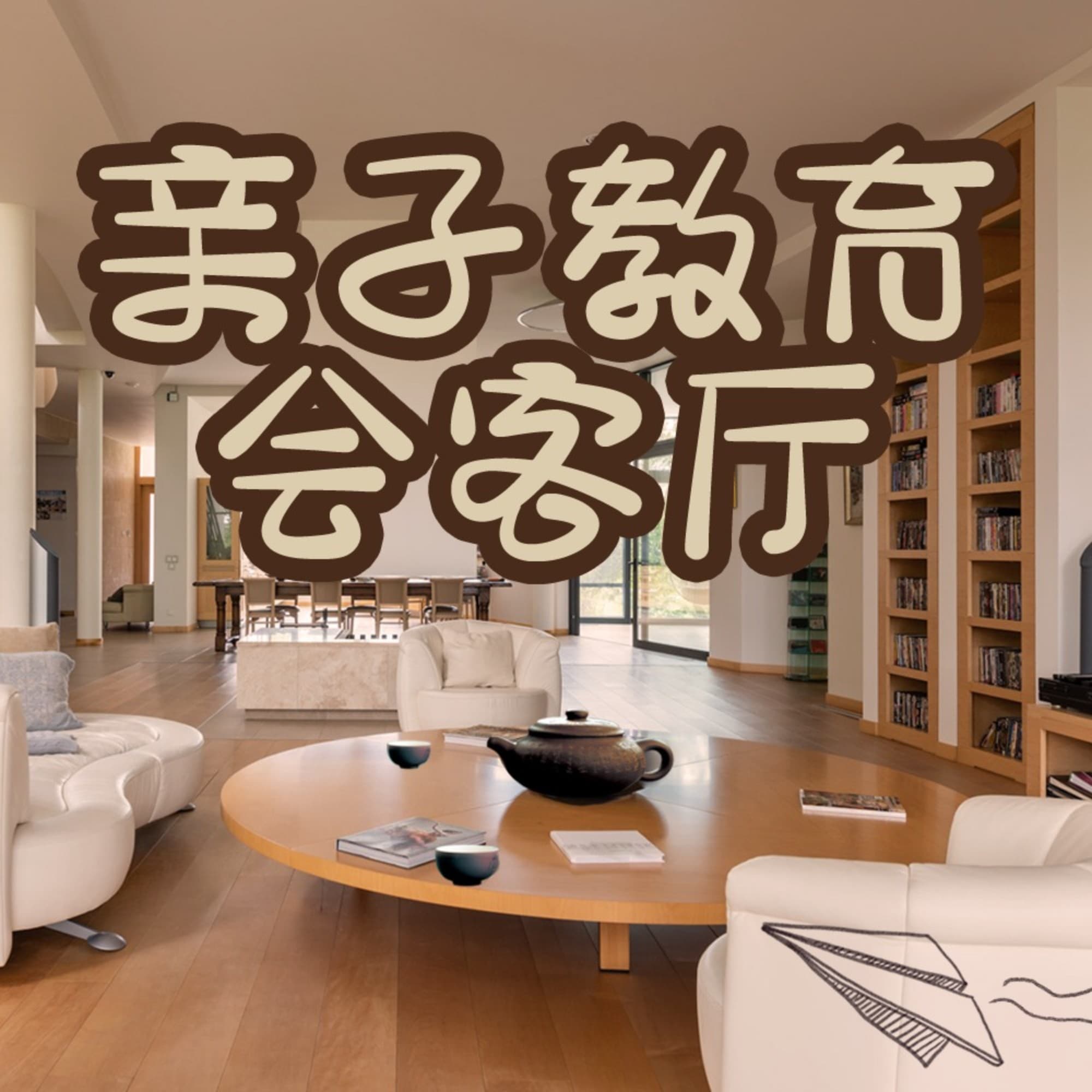 亲子教育会客厅