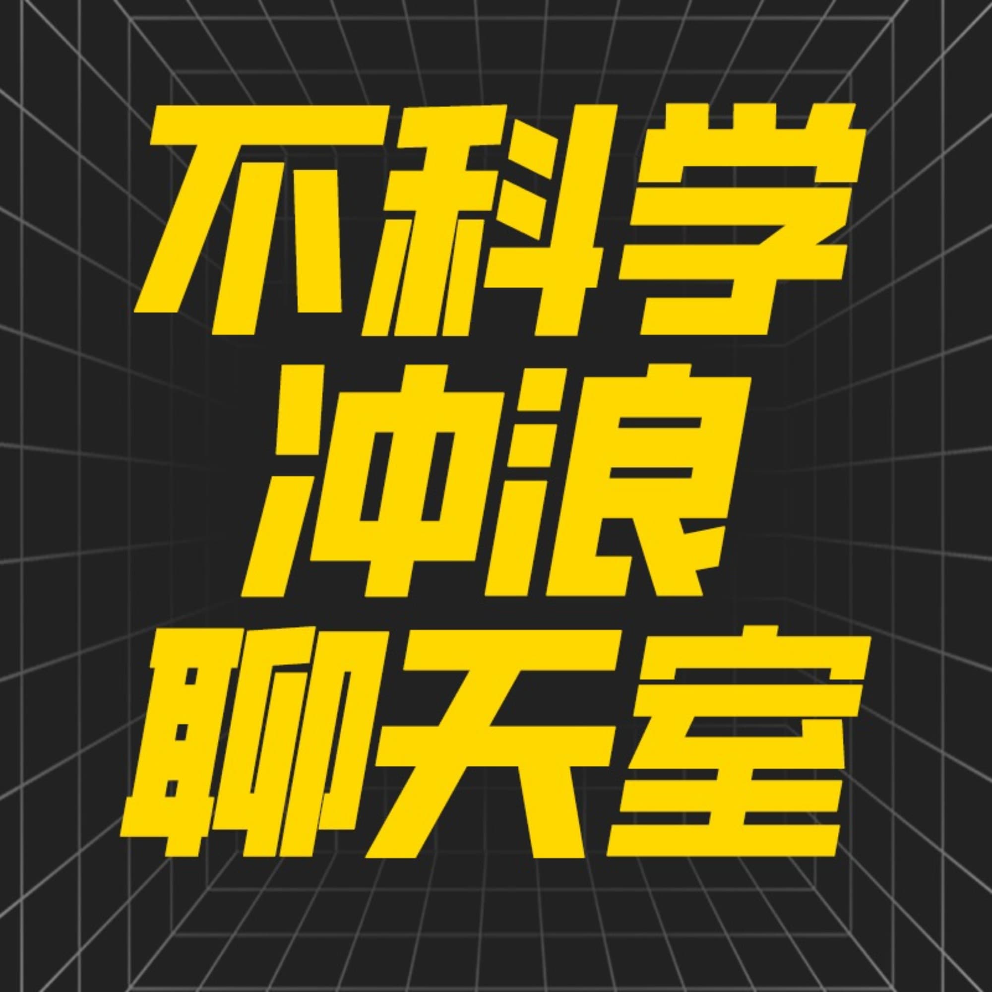 不科学冲浪聊天室