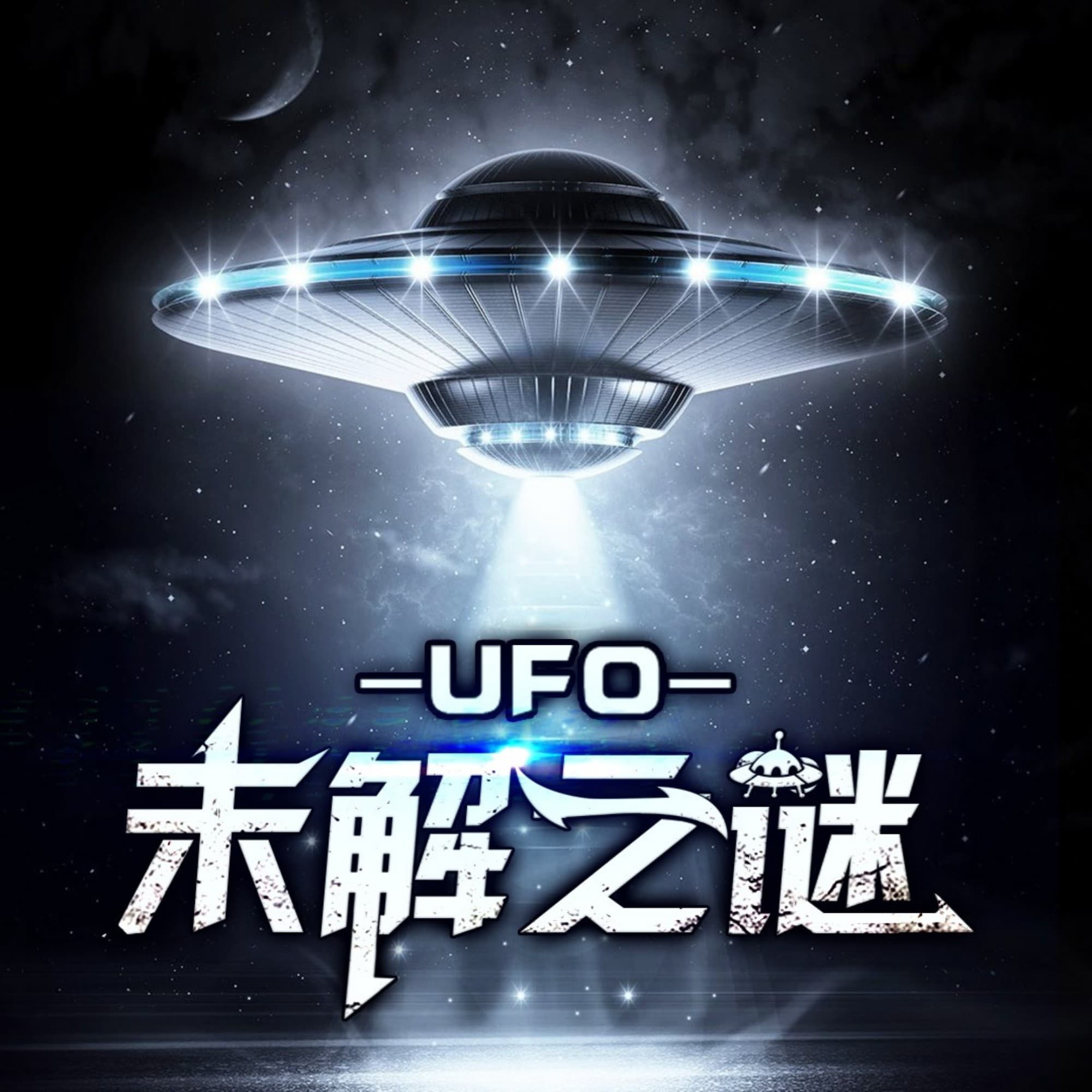 UFO未解之谜|探索宇宙