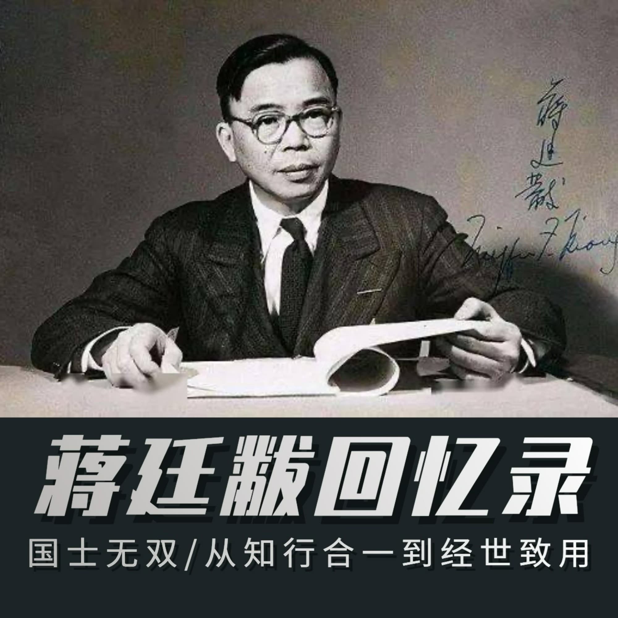 蒋廷黻回忆录-增补版 | 外交风云与史学沉思录