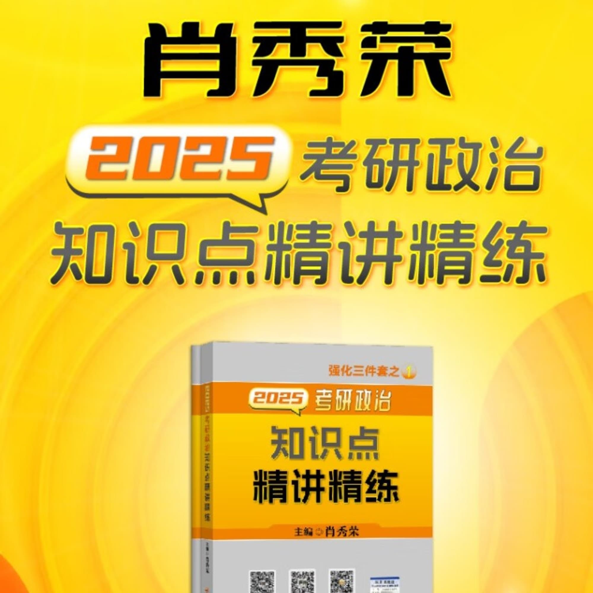全2025肖秀荣《知识点精讲精练》考研政治教材朗读