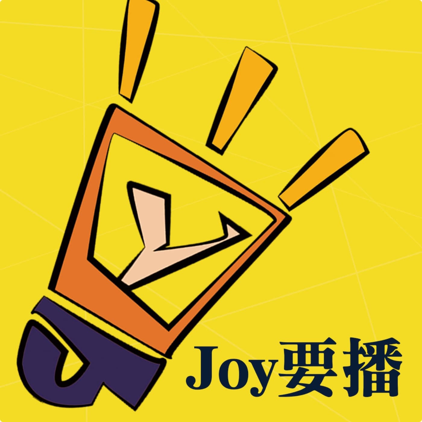 JOY 要播|用生活的方式,說經營的事
