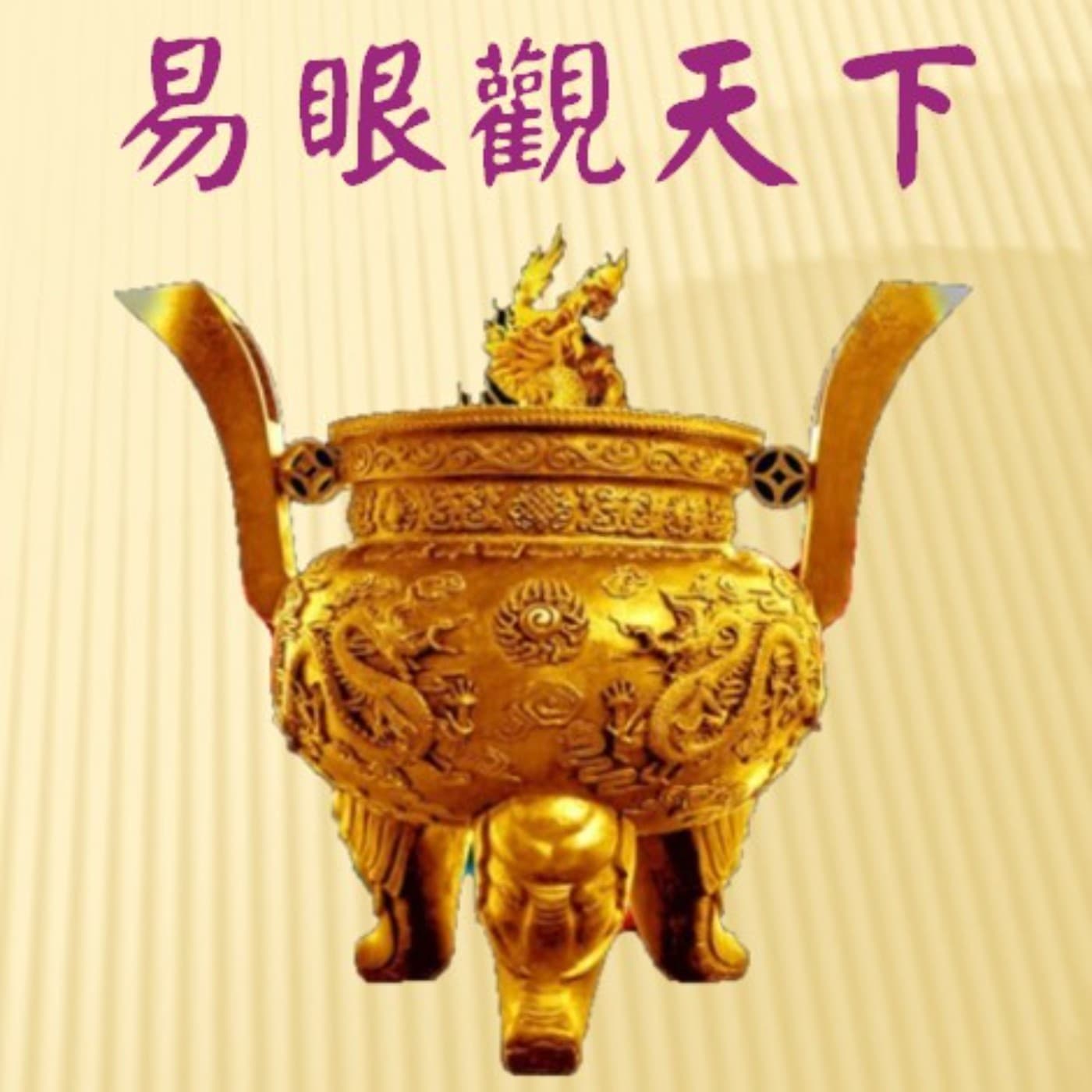 易眼觀天下:神話、哲學、文學的跨領域對話