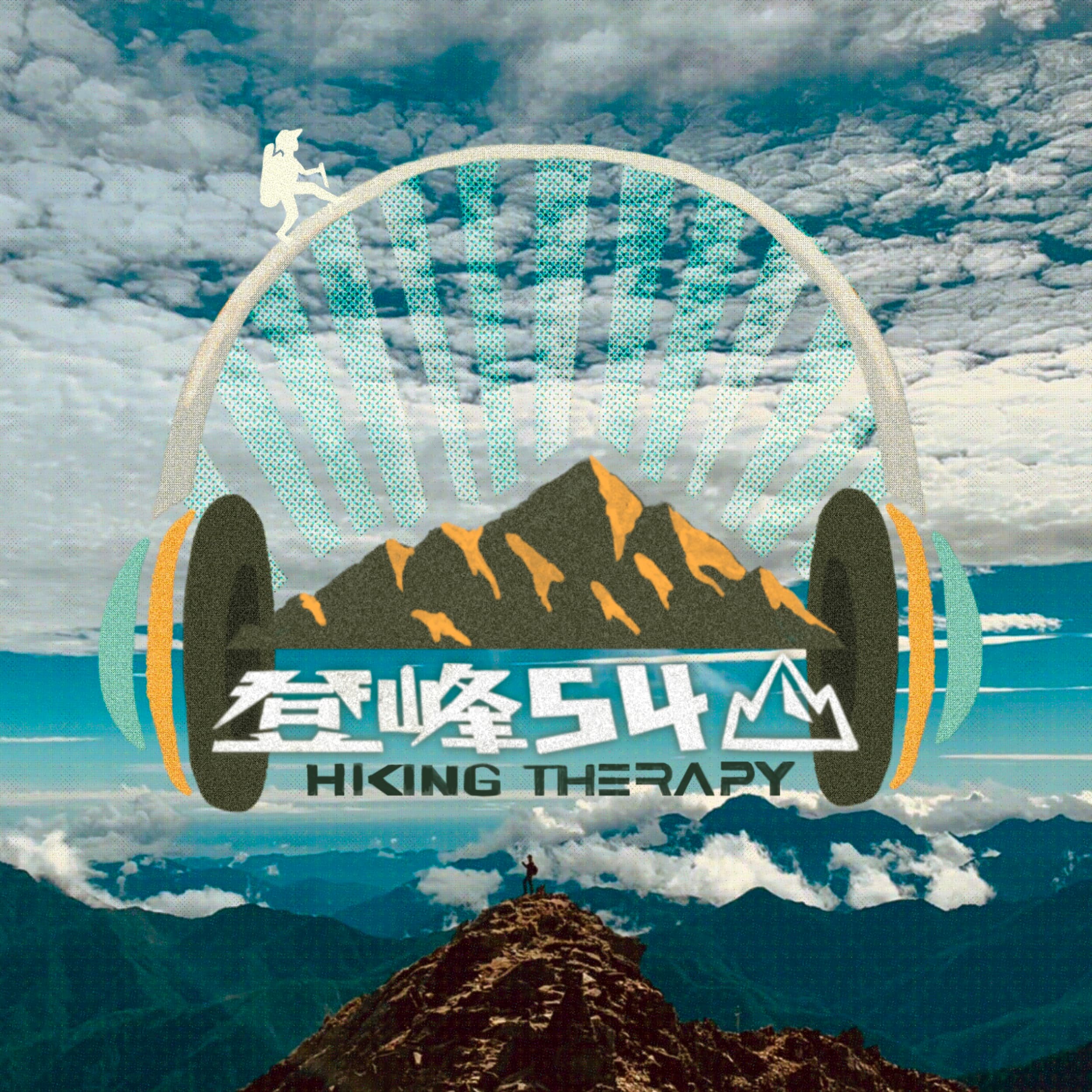 登峰54山Hiking Therapy