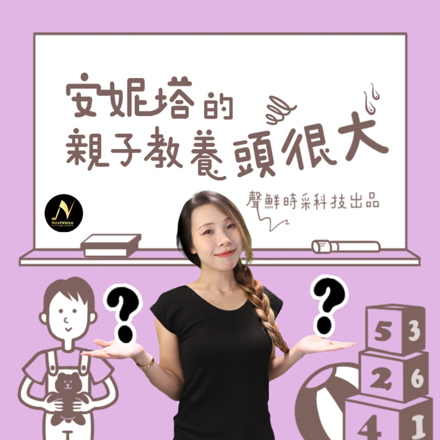 安妮塔的親子教養頭很大