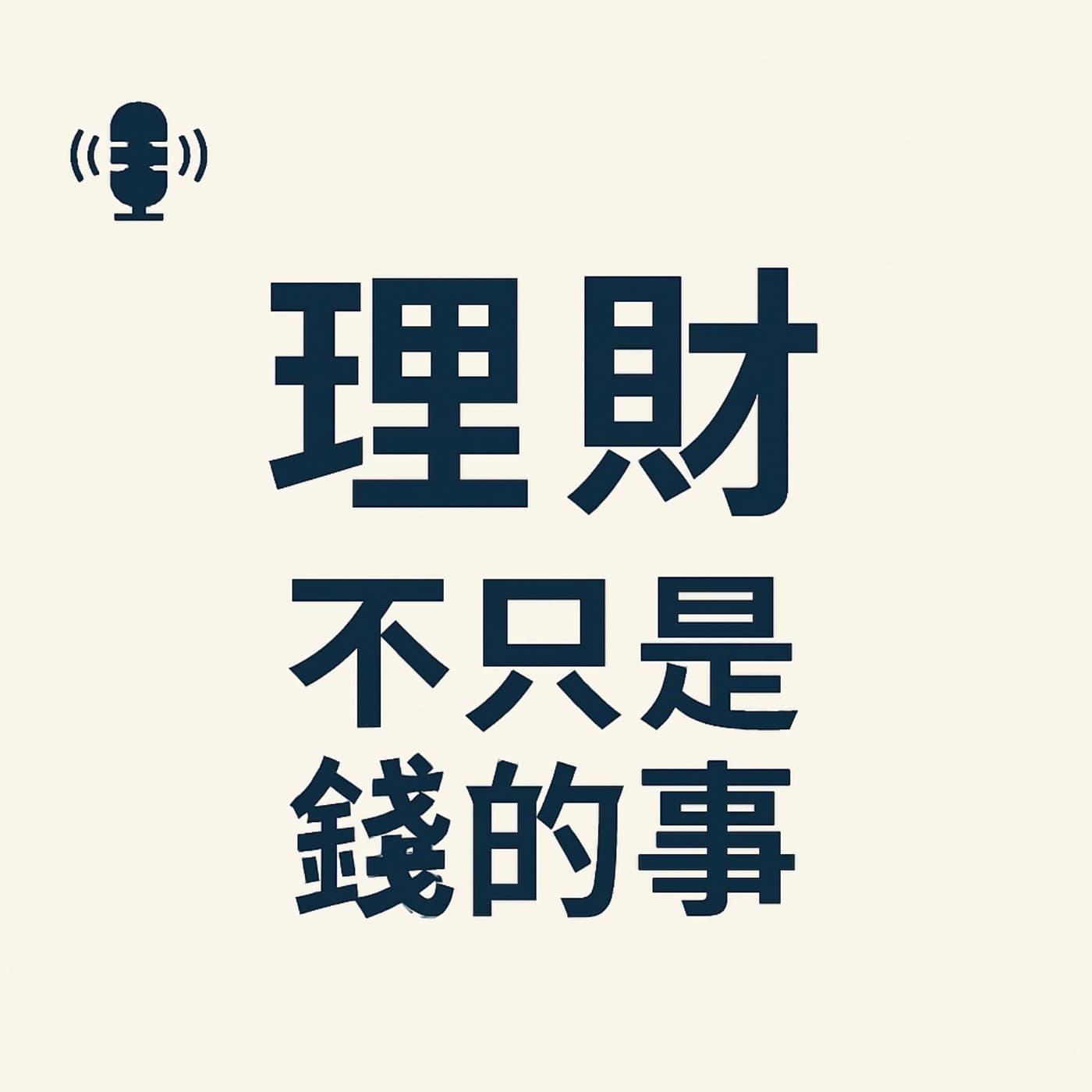 理財,不只是錢的事