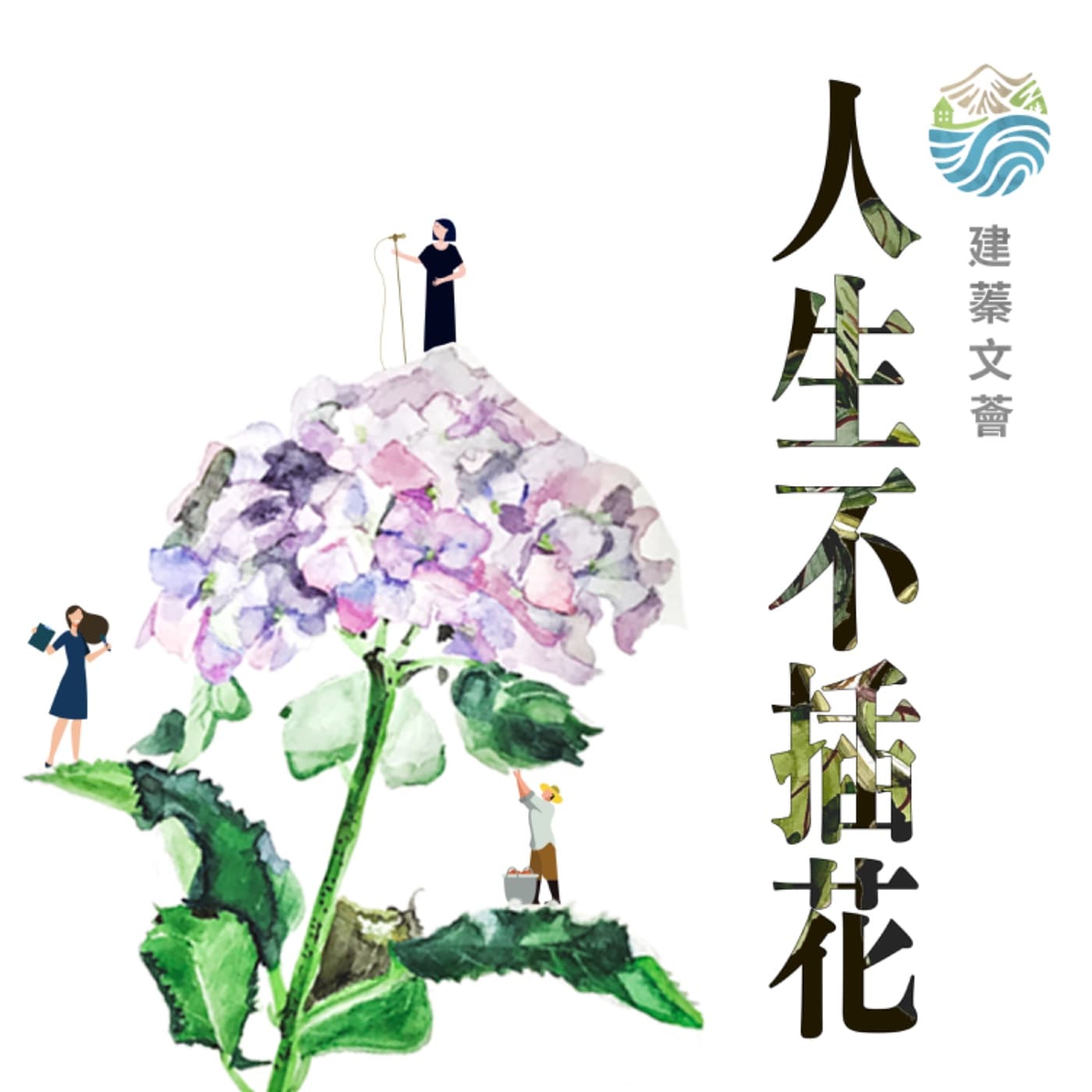人生不插花