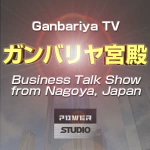 ガンバリヤ宮殿 GanbariyaTV ~とても身近な経済対談番組~