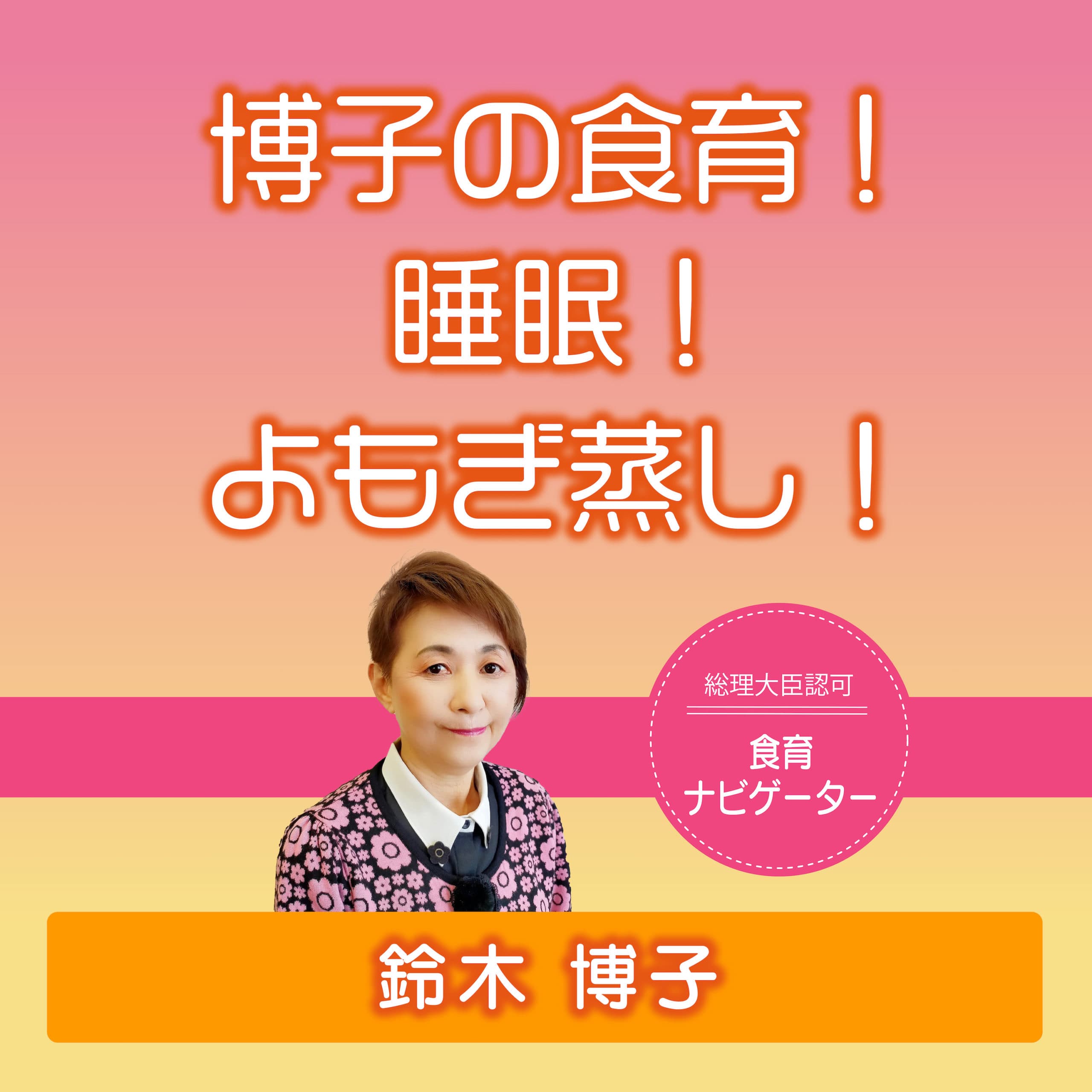 博子の食育!睡眠!よもぎ蒸し!