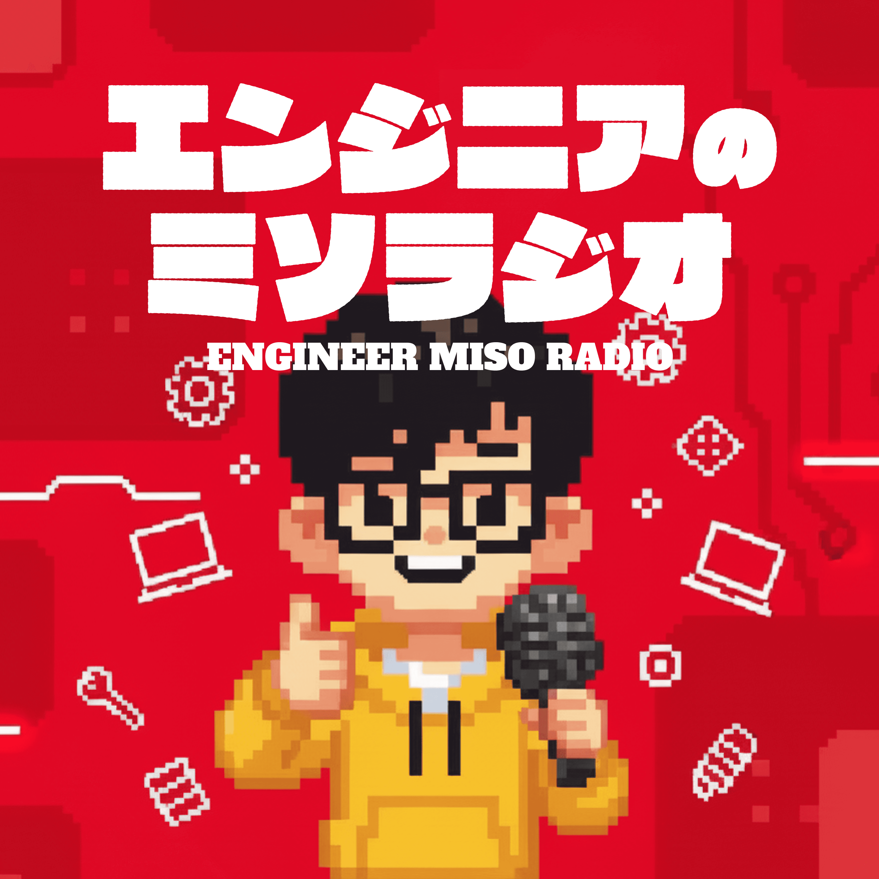 エンジニアのミソラジオ