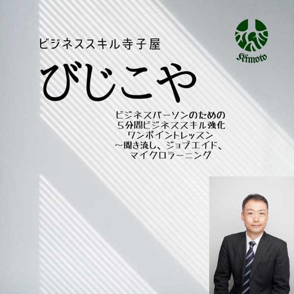 びじこや(ビジネススキル寺子屋)~ビジネスパーソンのためのビジネススキル強化ワンポ