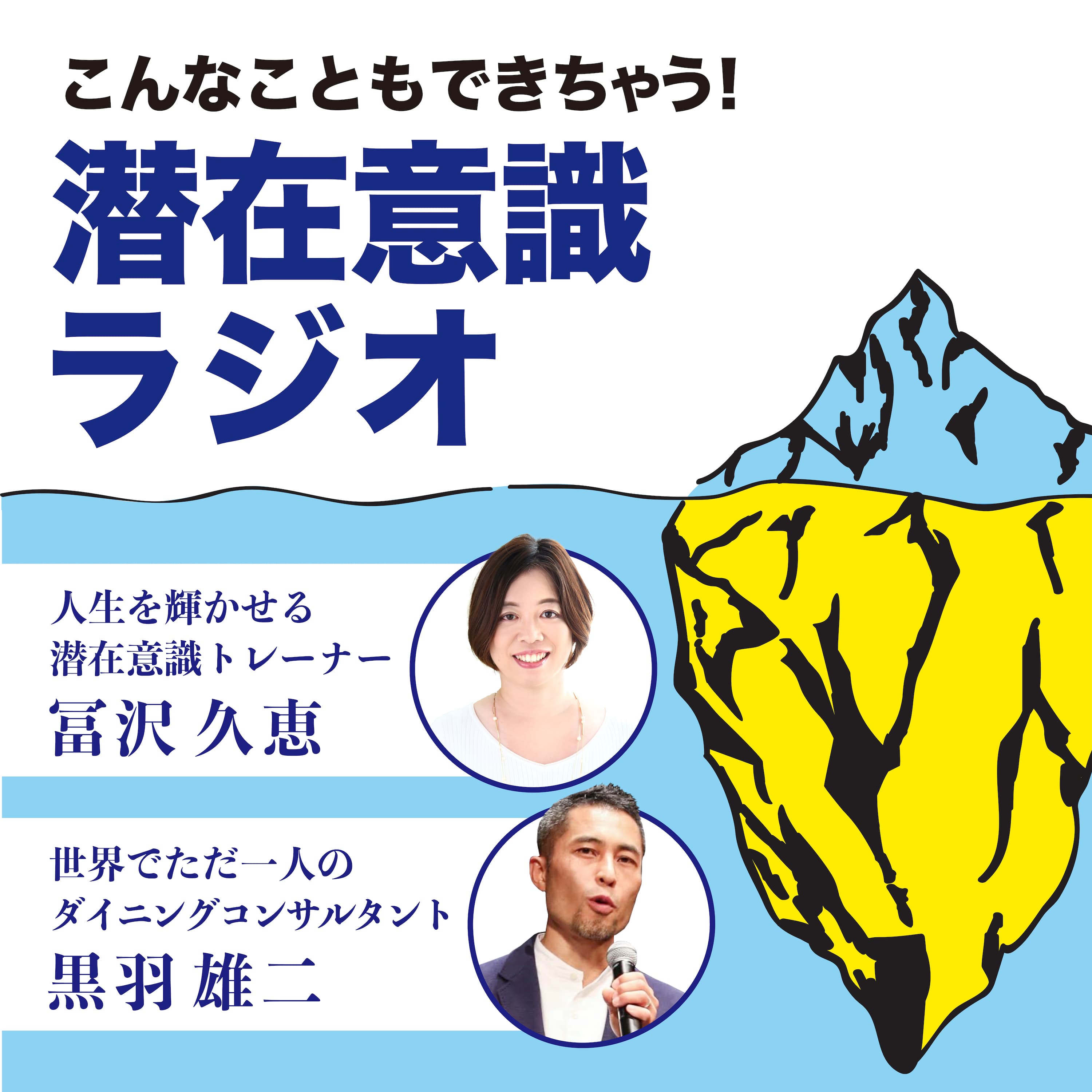 こんなこともできちゃう!潜在意識ラジオ