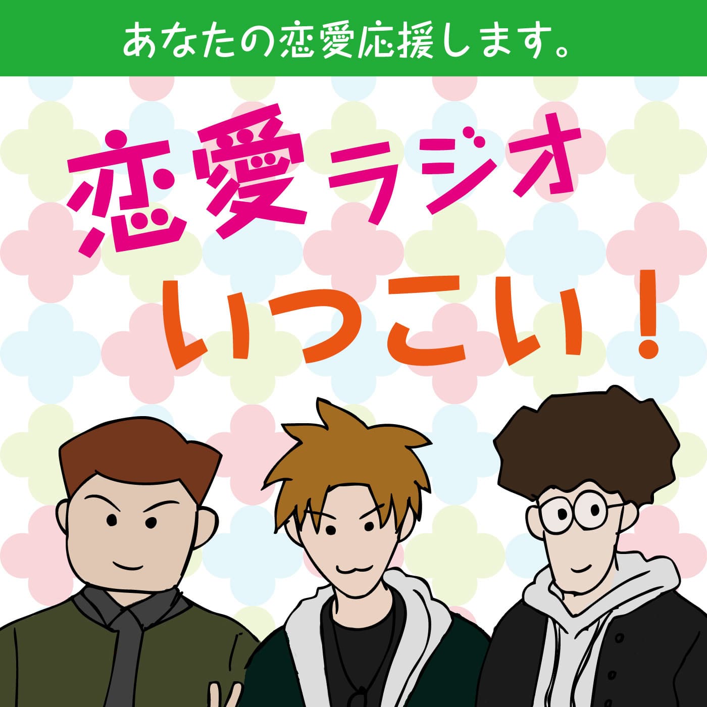 恋愛応援ラジオ『いつこい!』