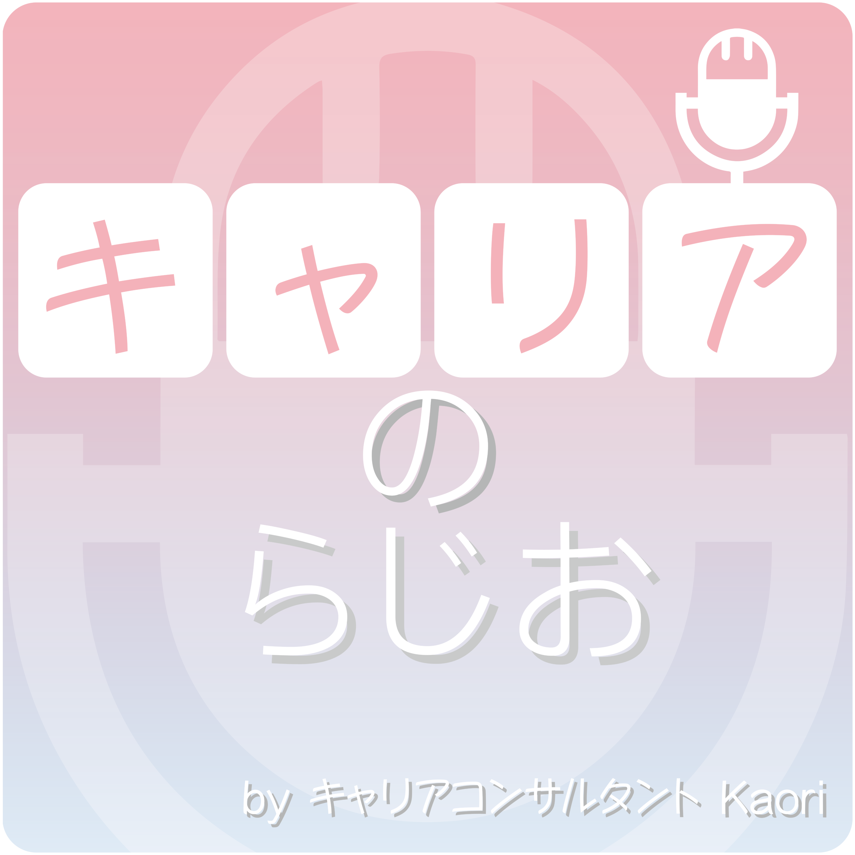 キャリアのらじお~キャリらじ~