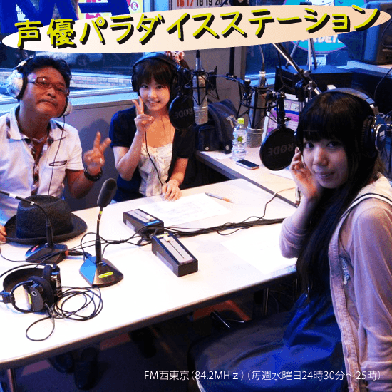 声優パラダイスステーション