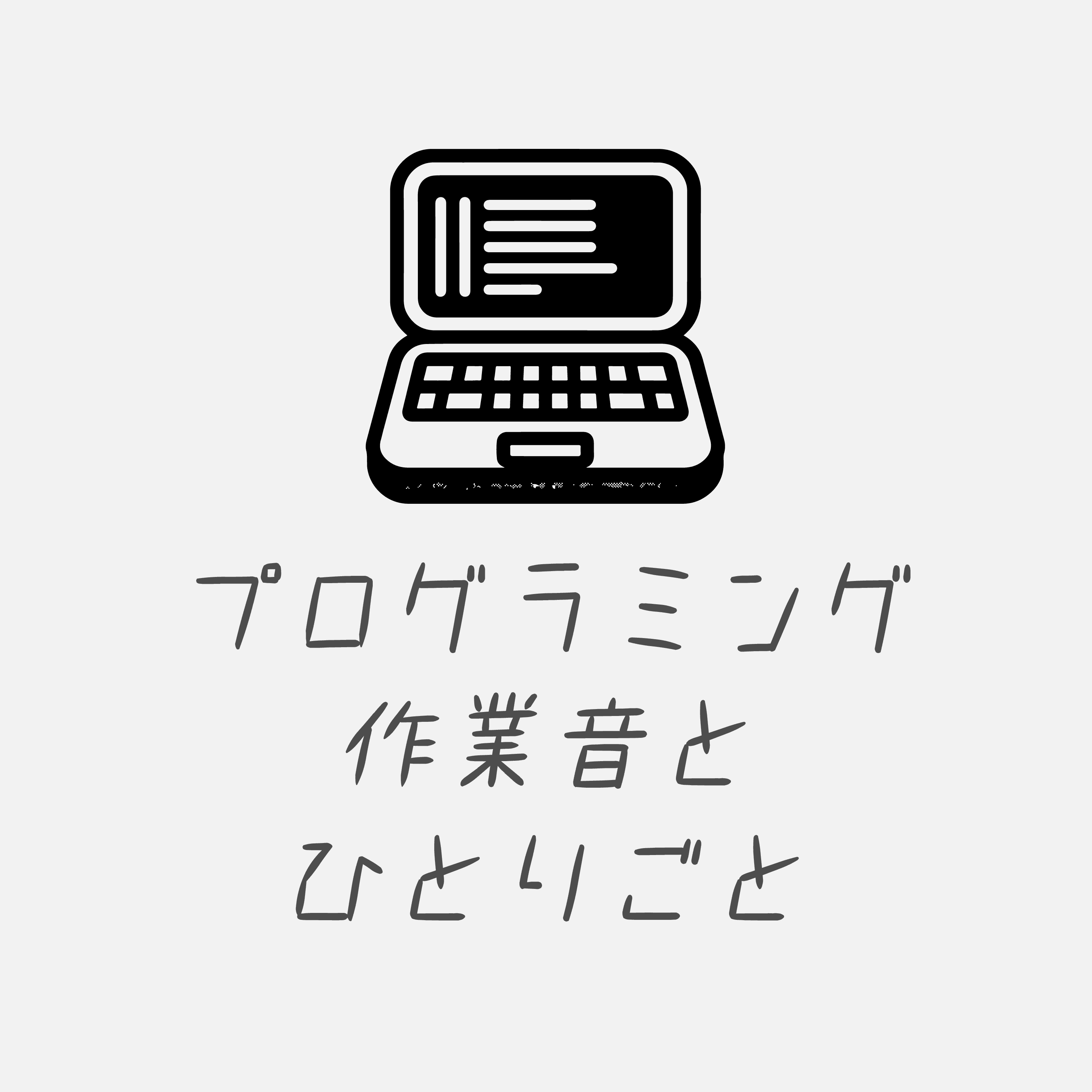 プログラミング作業音とひとりごと