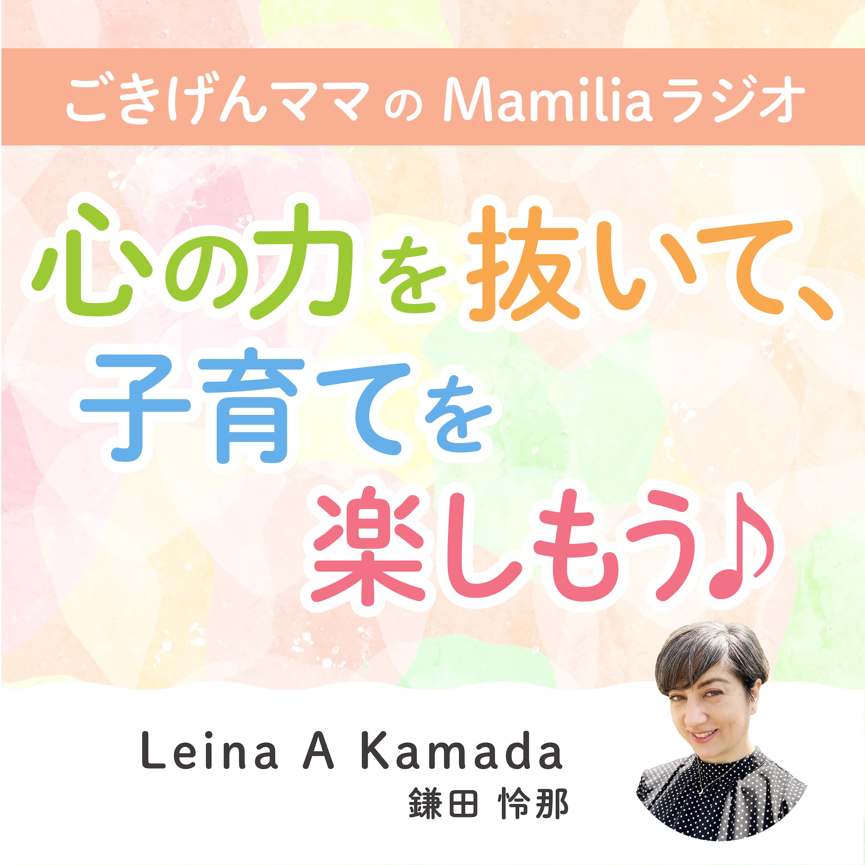 ごきげんママのMamiliaラジオ ~心の力を抜いて、子育てを楽しもう♪~