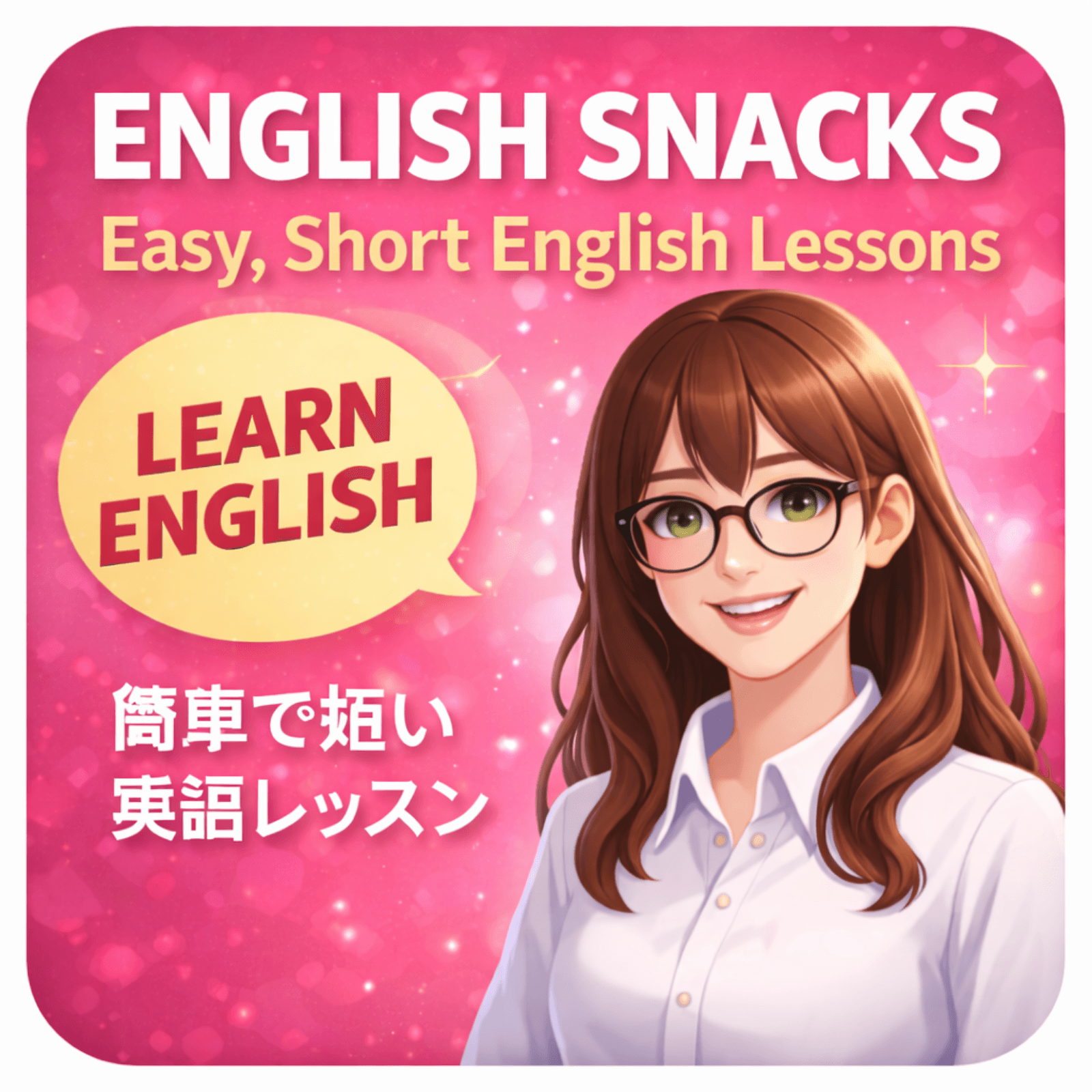 ENGLISH SNACKS - Easy, Short English Lessons - 日本人向け やさしい英語で学ぶ