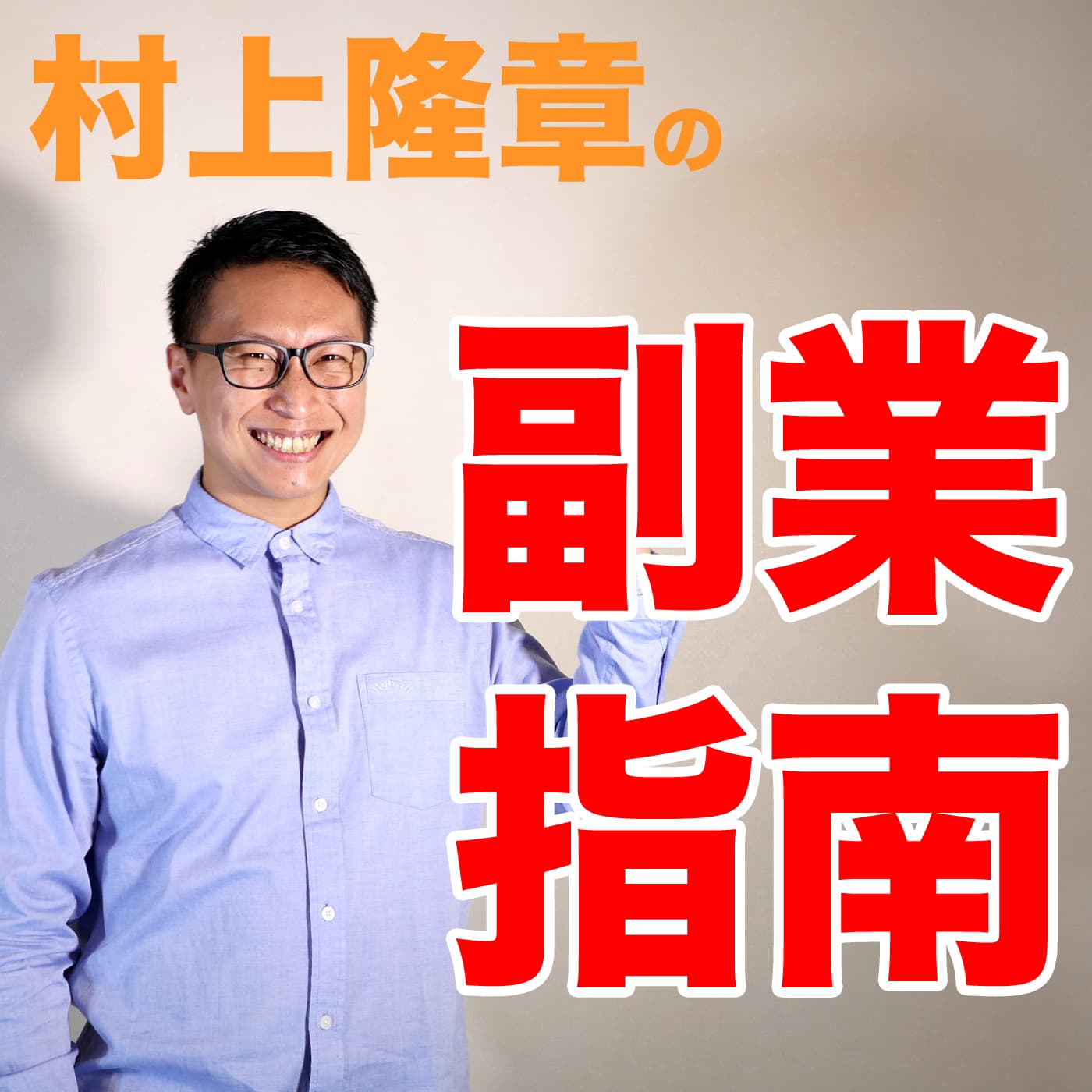 村上隆章:バンコクラジオDJの副業指南