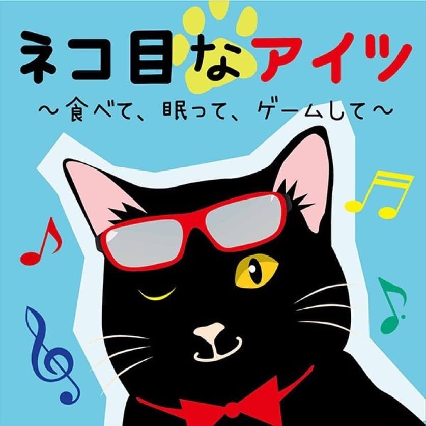 ネコ目なアイツ~食べて、眠って、ゲームして~