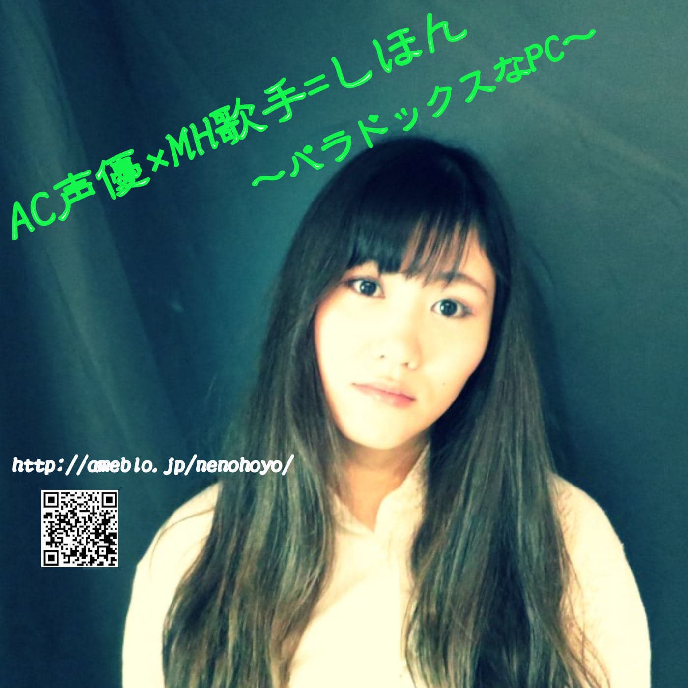 AC声優×MH歌手=しほん ~パラドックスなPC~