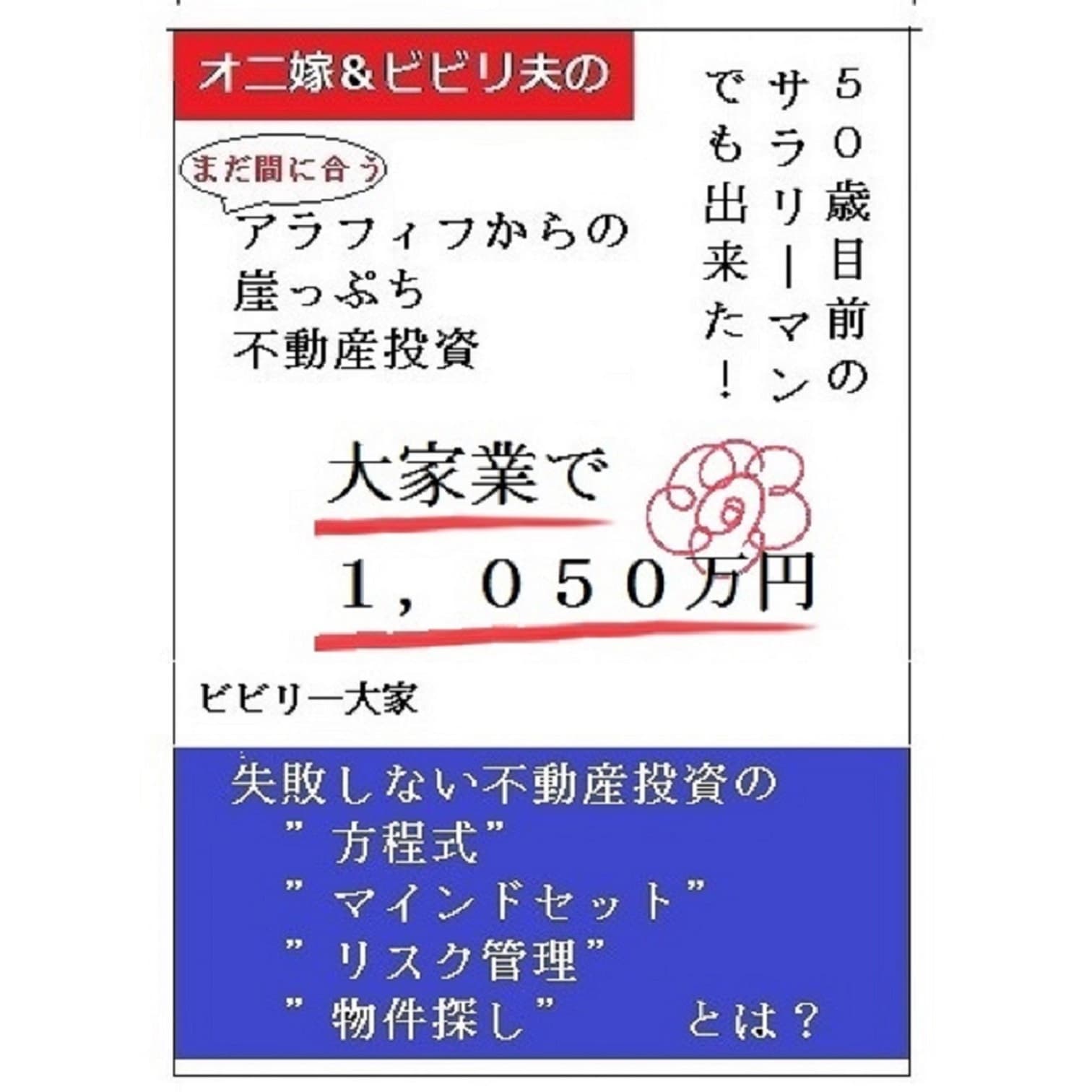 オニ嫁&ビビり夫のサラリーマンのための不動産投資~失敗しないためのノウハウ公開!