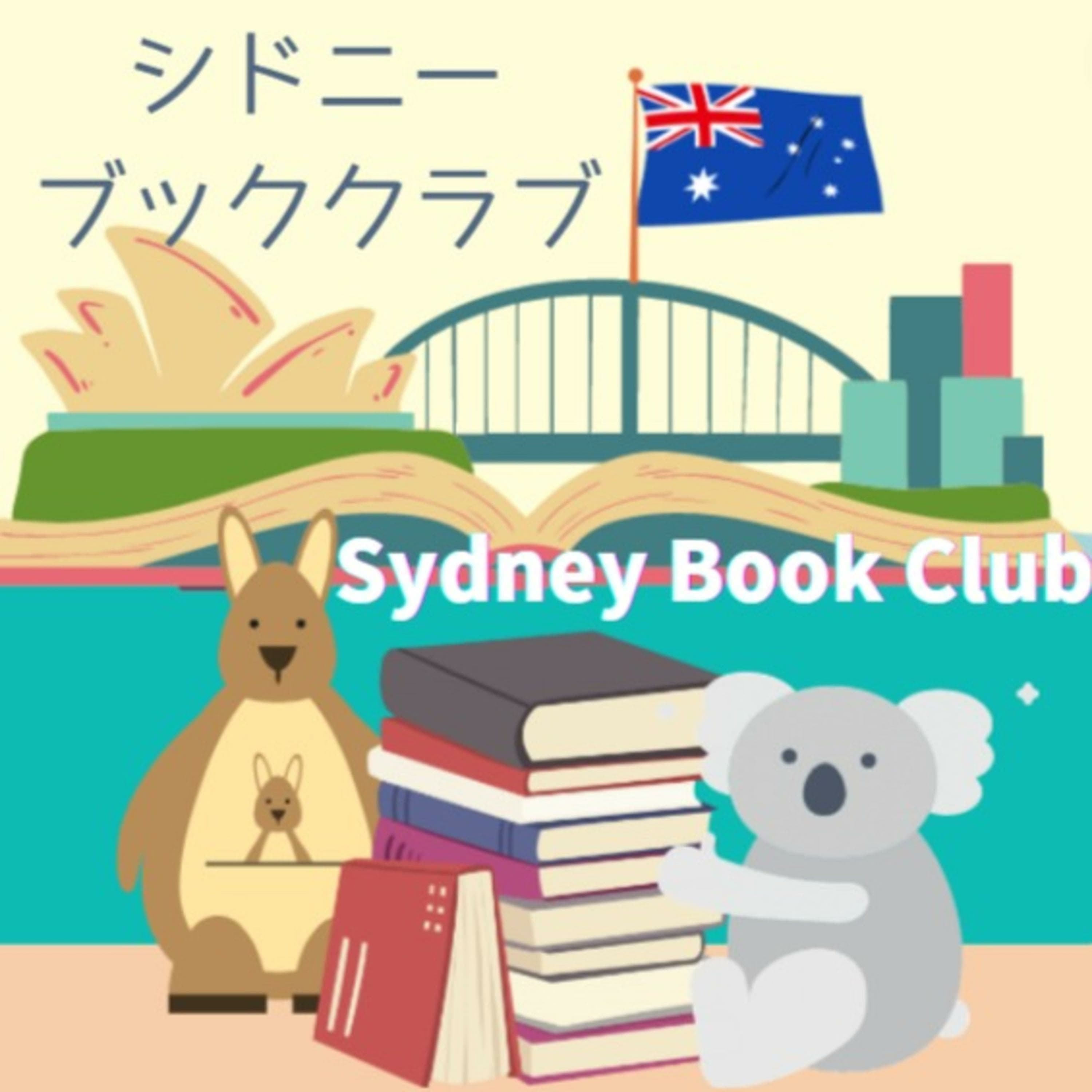 シドニーブッククラブ