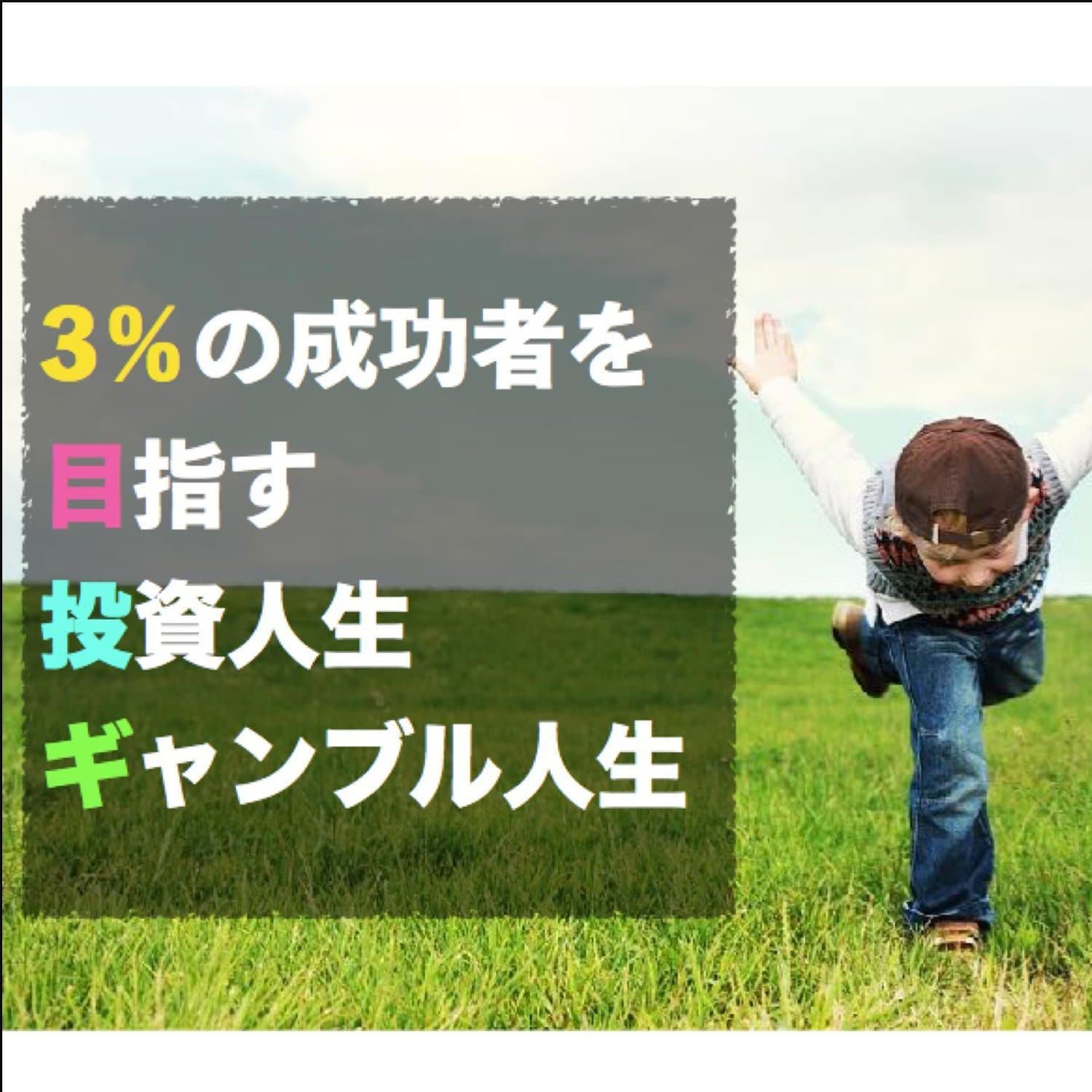3%の成功者を目指す投資人生・ギャンブル人生
