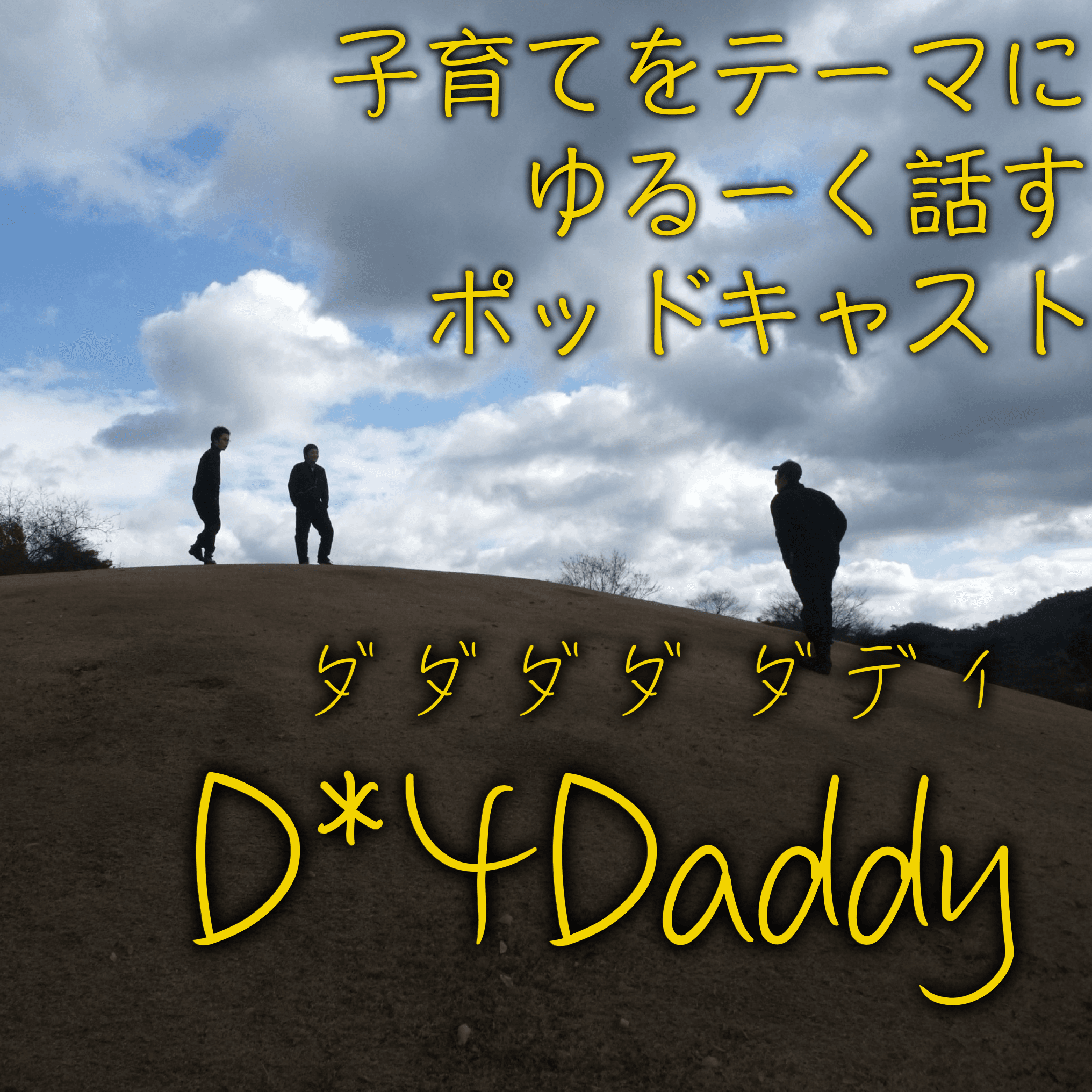 ダディ3人のゆるい子育てポッドキャスト