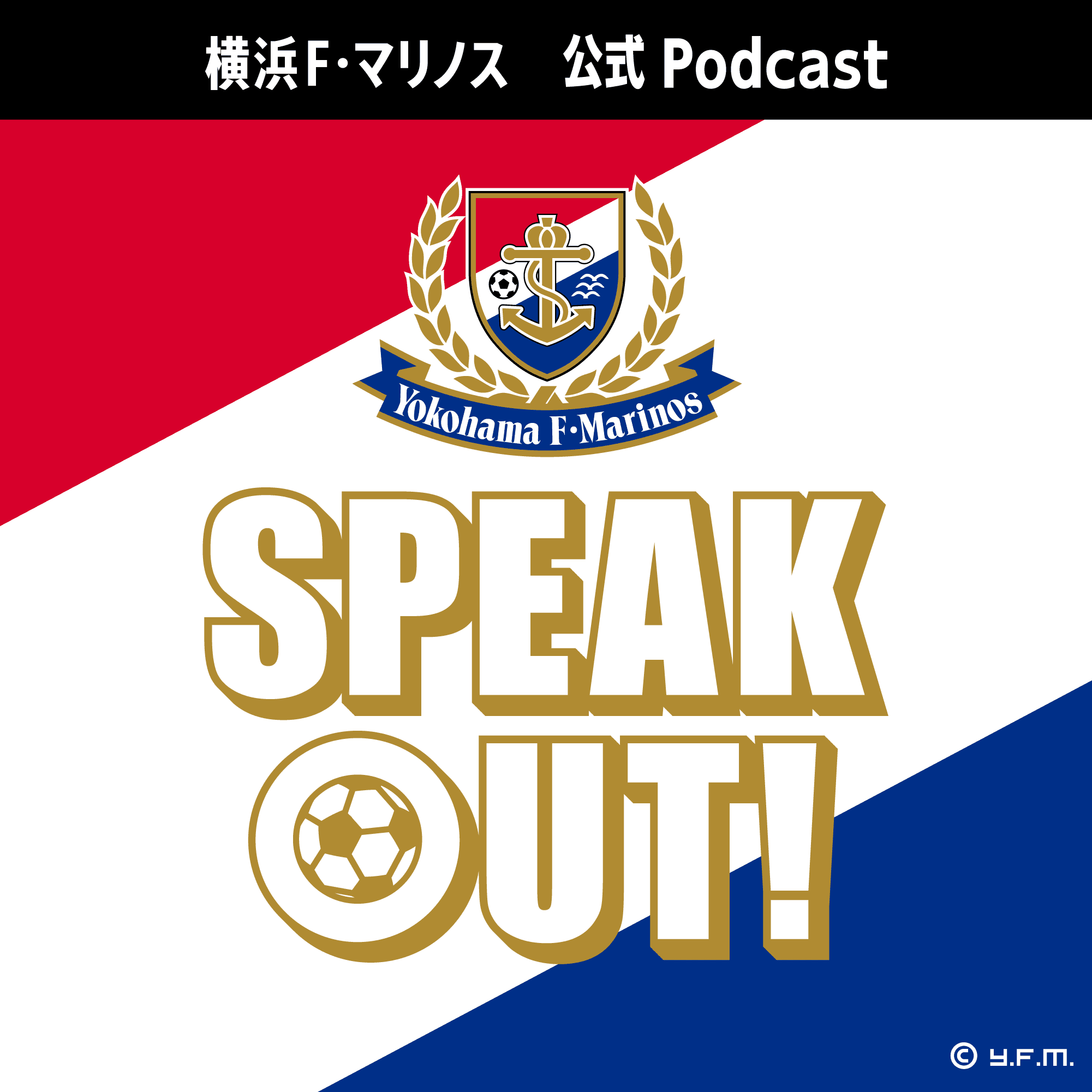 横浜F・マリノス公式Podcast「SPEAK OUT!」