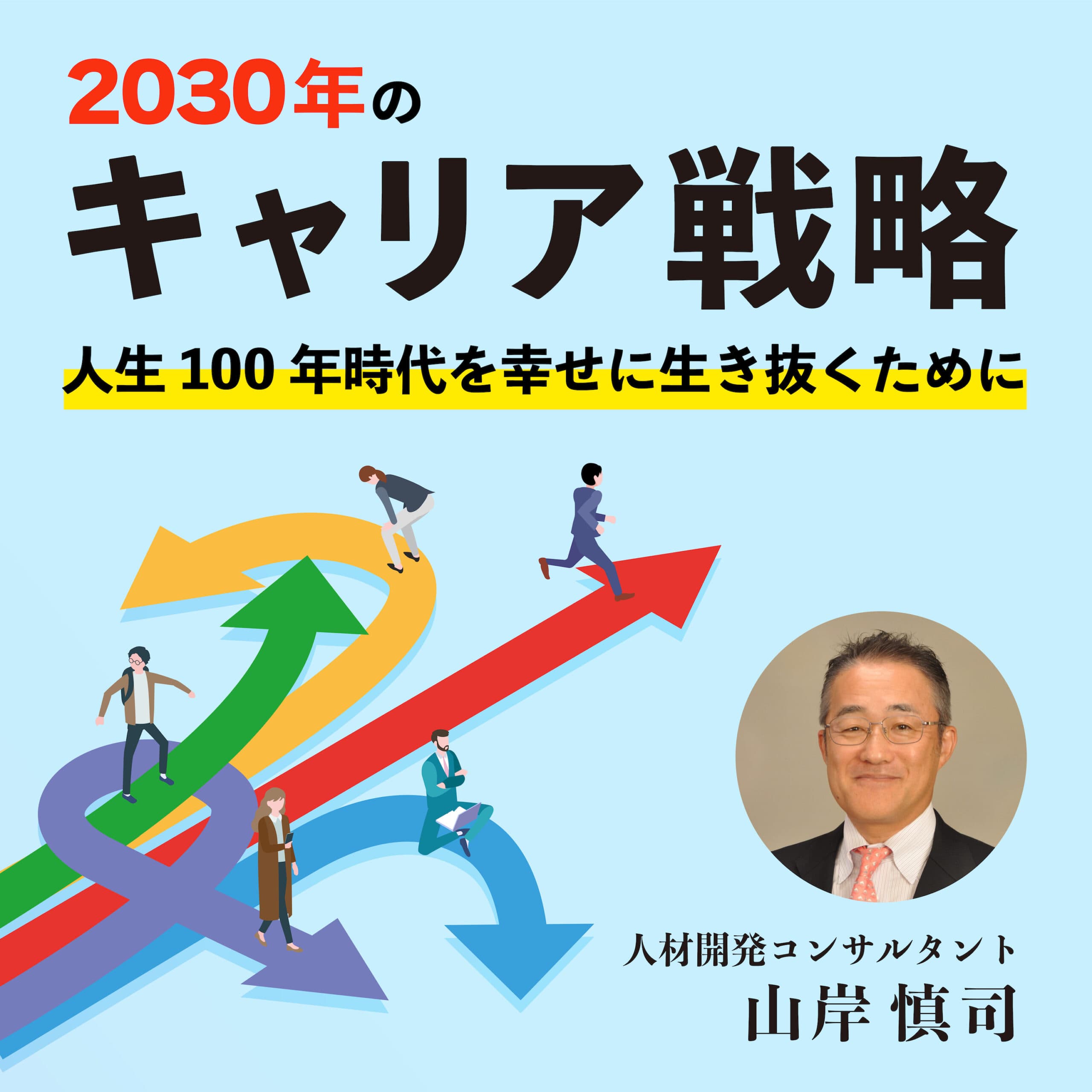 2030年のキャリア戦略 ~人生100年時代を幸せに生き抜くために~