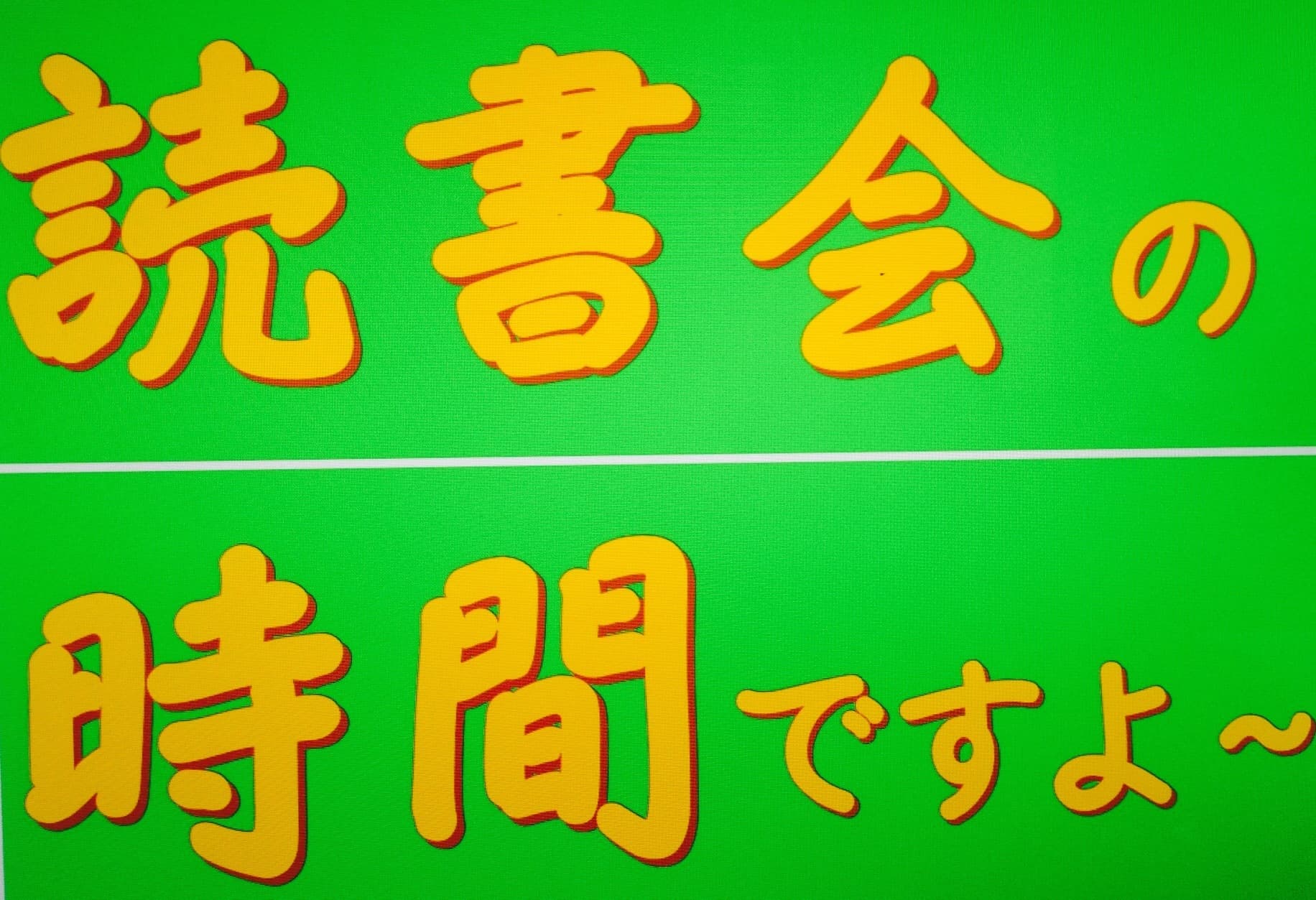 本×人 読書会の時間ですよ~